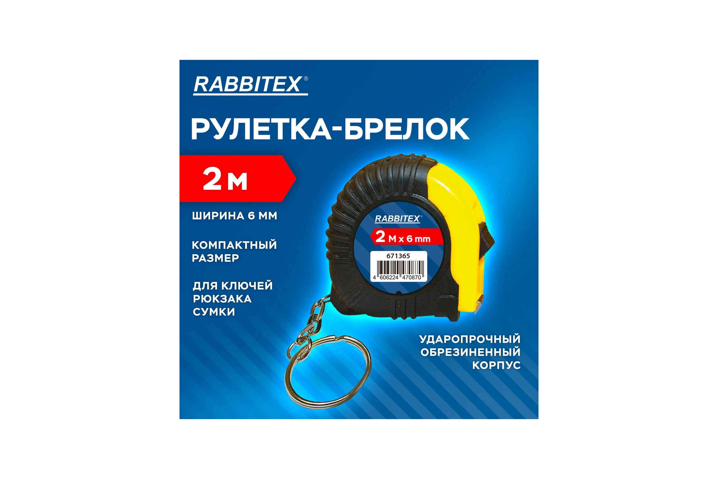 Рулетка-брелок RABBITEX 2,0мх6мм, , обрезиненный корпус 671365