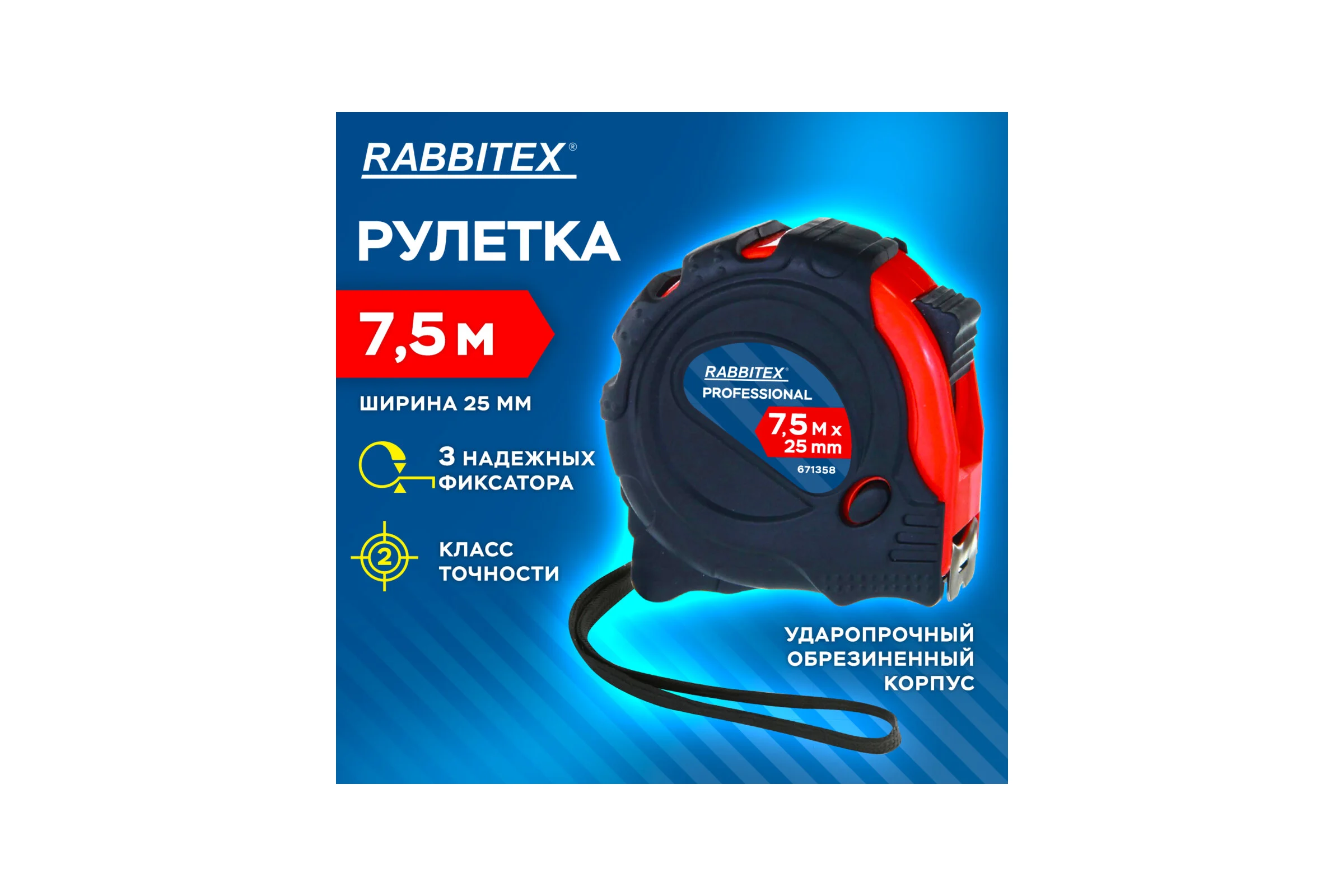 Рулетка измерительная RABBITEX 7,5мх25мм, Professional, обрезиненный корпус, 3 мех. фиксац 671358