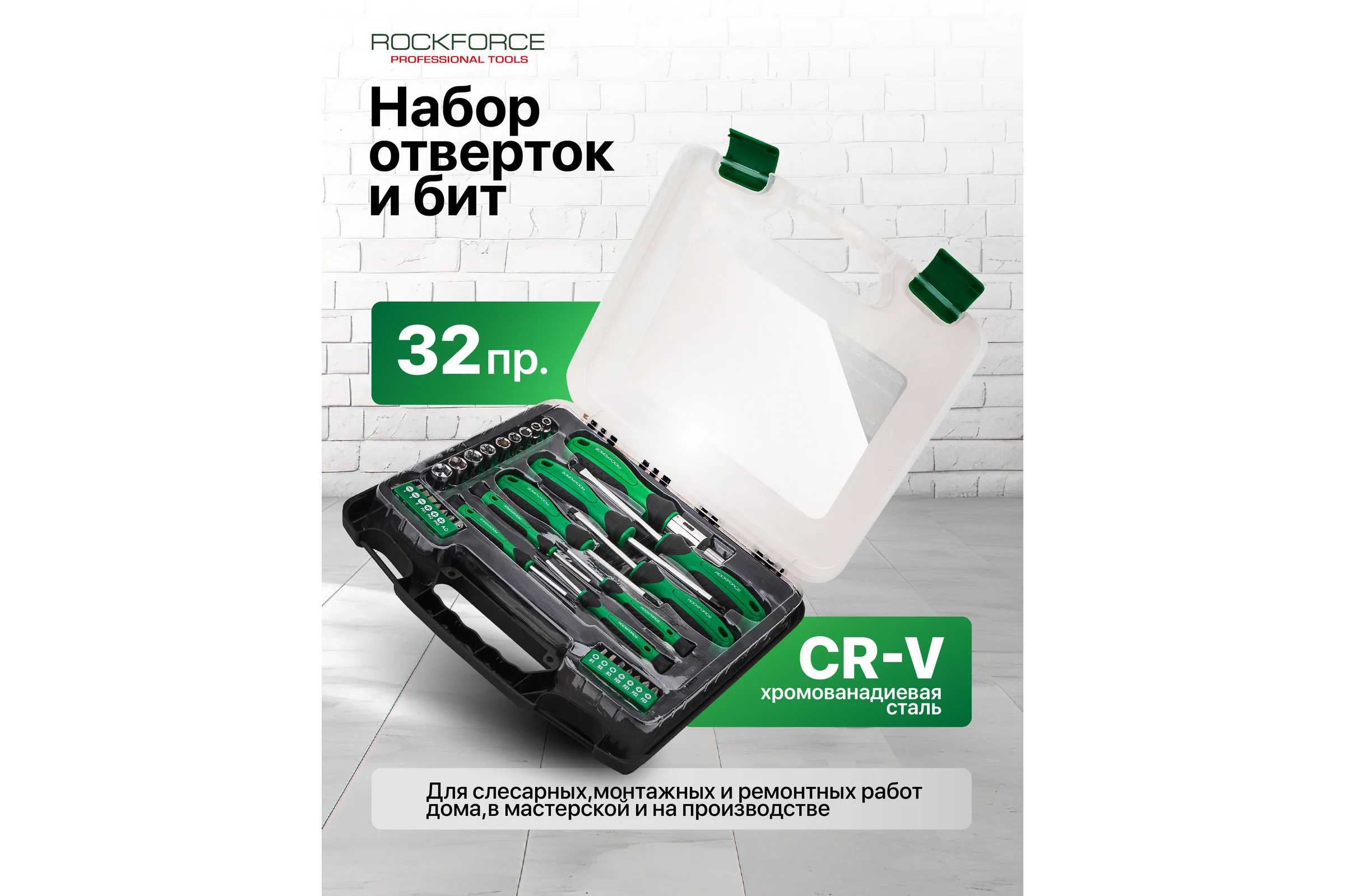 Отвертки в комплекте с битами Rockforce набор 32 предмета RF-7032(66006)