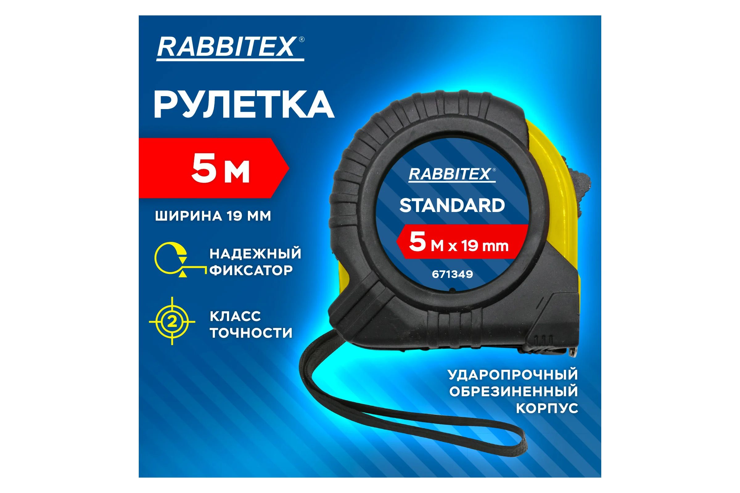 Рулетка измерительная RABBITEX 5,0мх19мм, Standard, обрезиненный корпус 671349