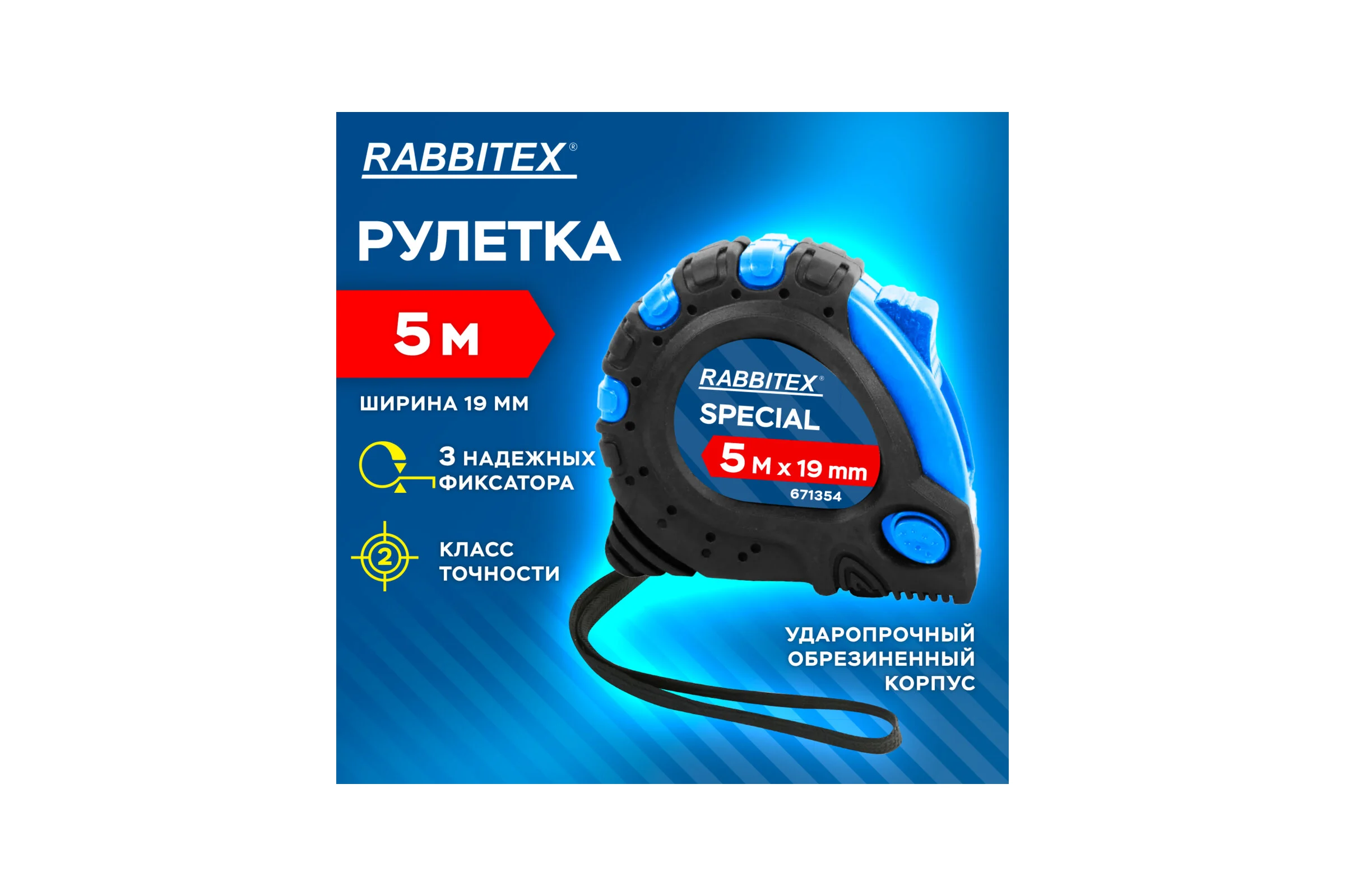 Рулетка измерительная RABBITEX 5,0мх19мм, Special, обрезиненный корпус, 3 механ. фиксации 671354