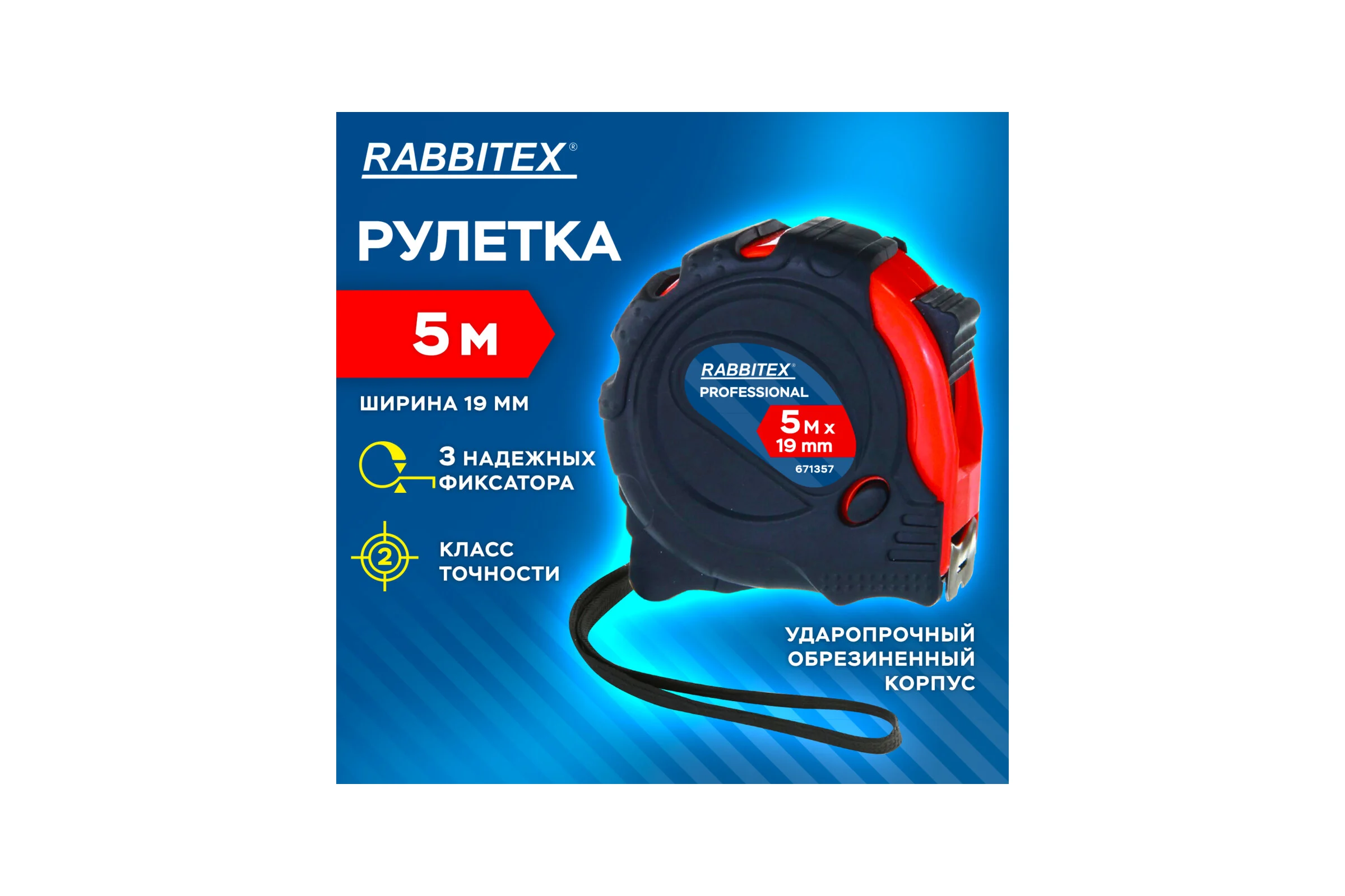 Рулетка измерительная RABBITEX 5,0мх19мм, Professional, обрезиненный корпус, 3 мех. фиксац 671357