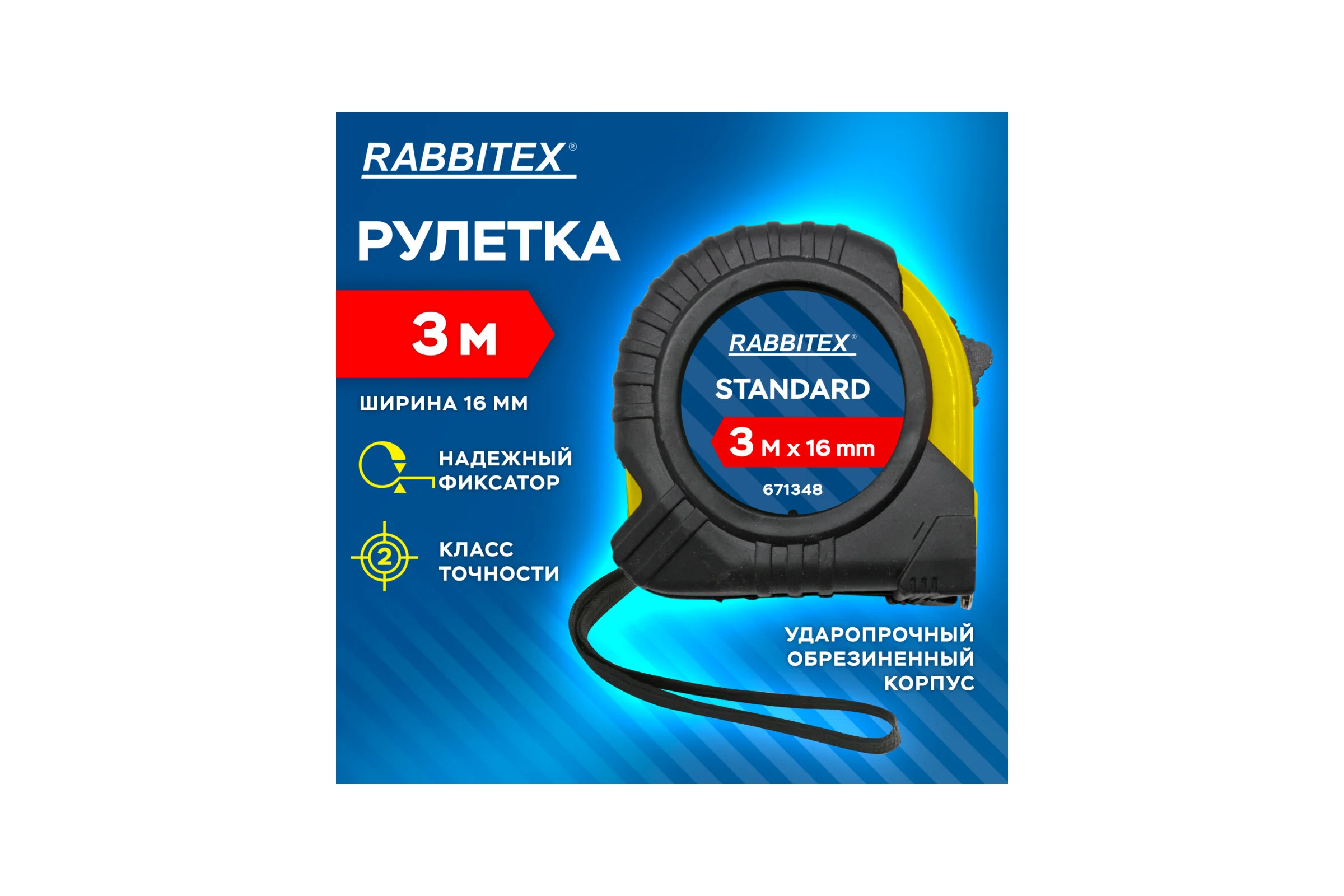 Рулетка измерительная RABBITEX 3,0мх16мм, Standard, обрезиненный корпус 671348