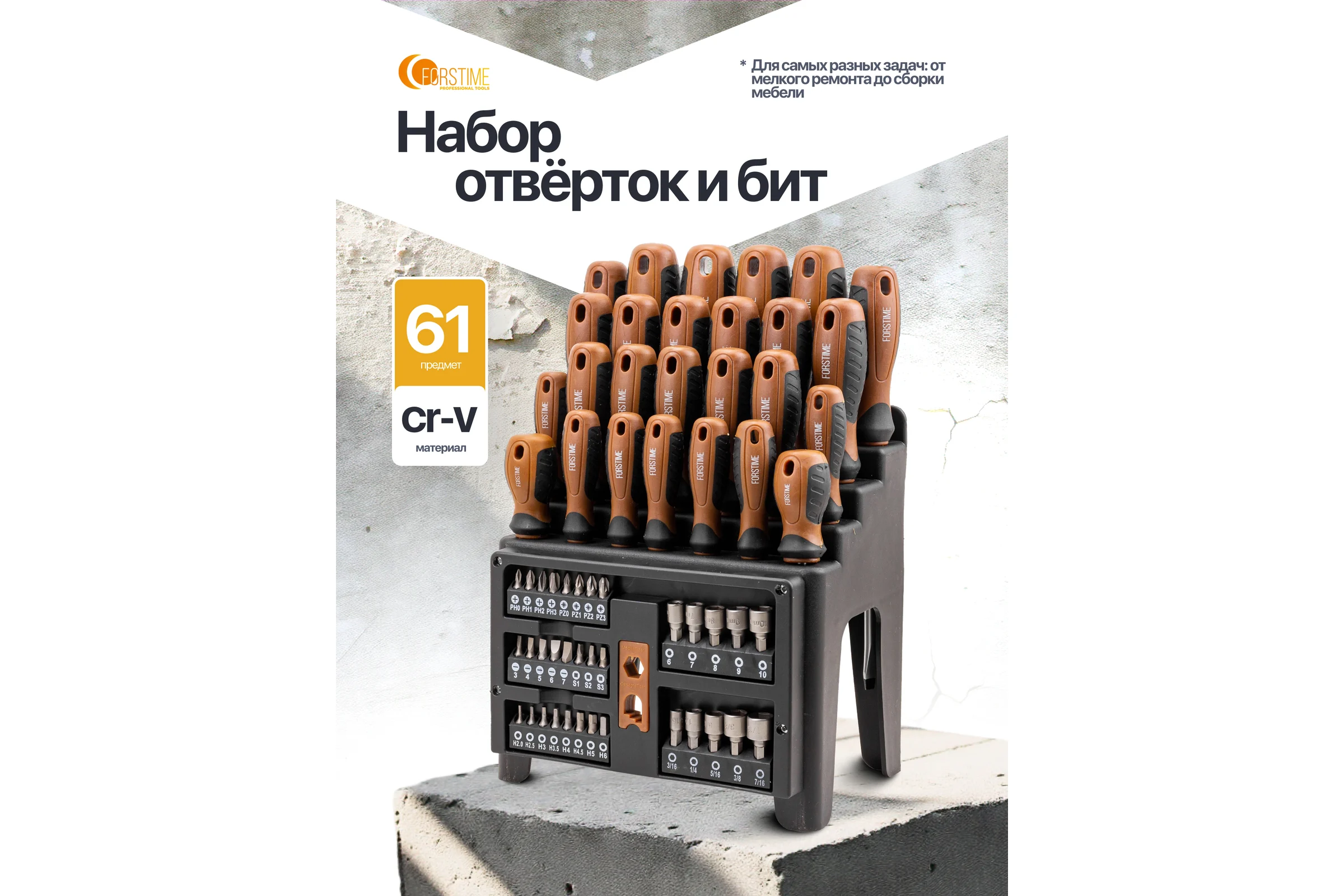 Отвертки в комплекте с битами FORSTIME набор 61 предмет FT-7061(65987)