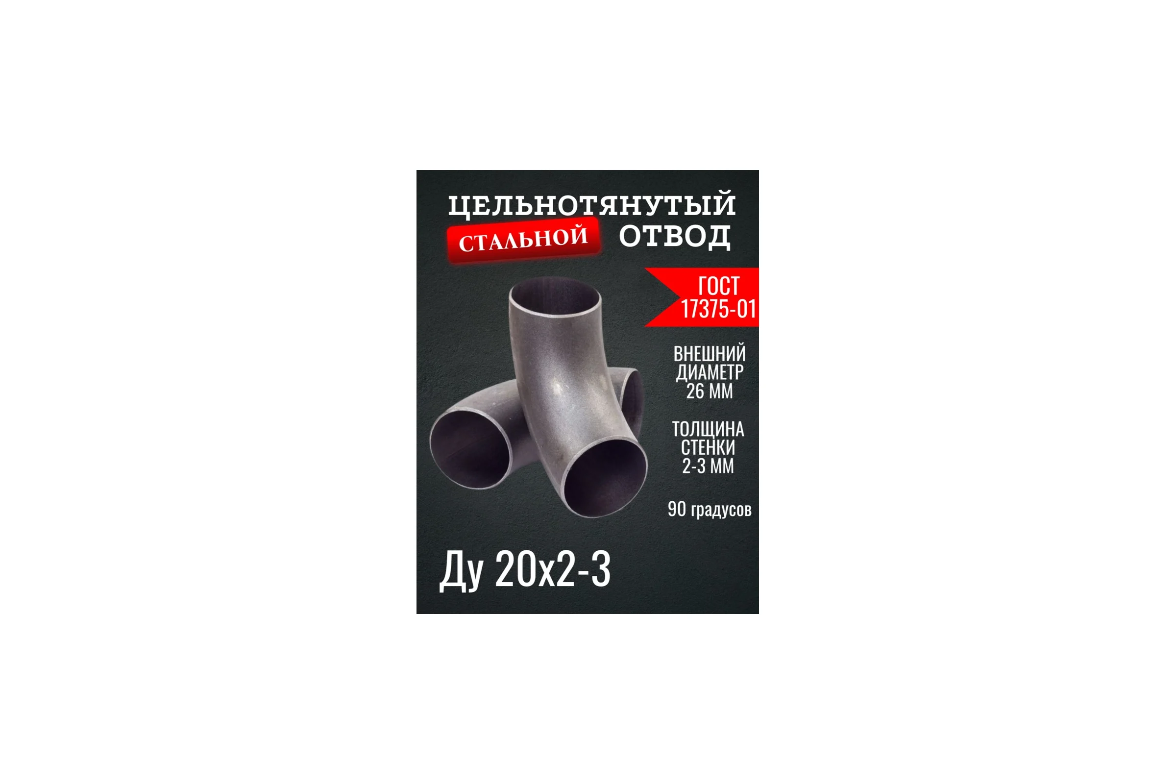 Отвод 20 (26x2-3) ГОСТ 17375-01 б/ш 6 шт ОСБ ОТВ005