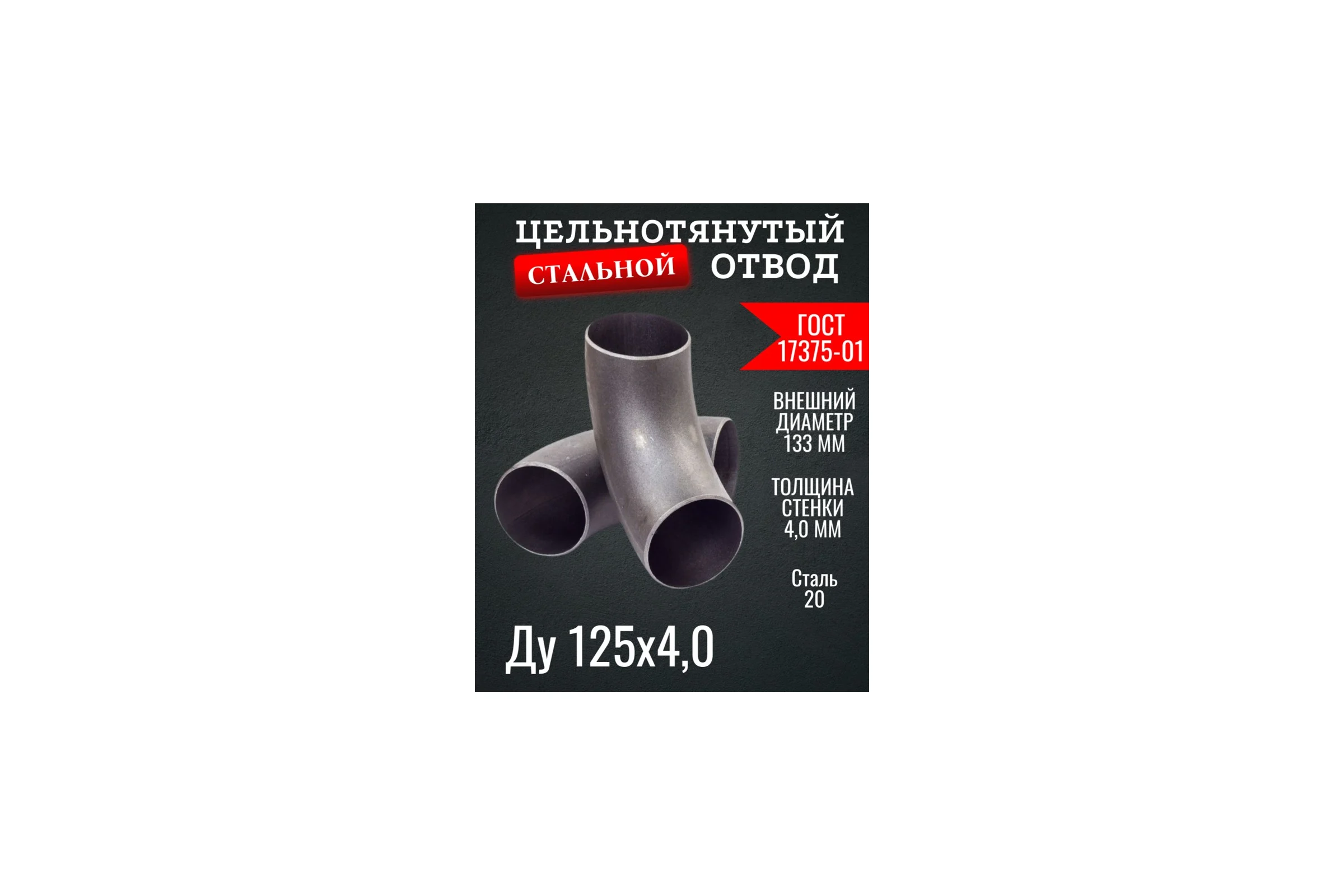 Отвод ОСБ 133x4 ГОСТ 17375-01 б/ш ОТВ043