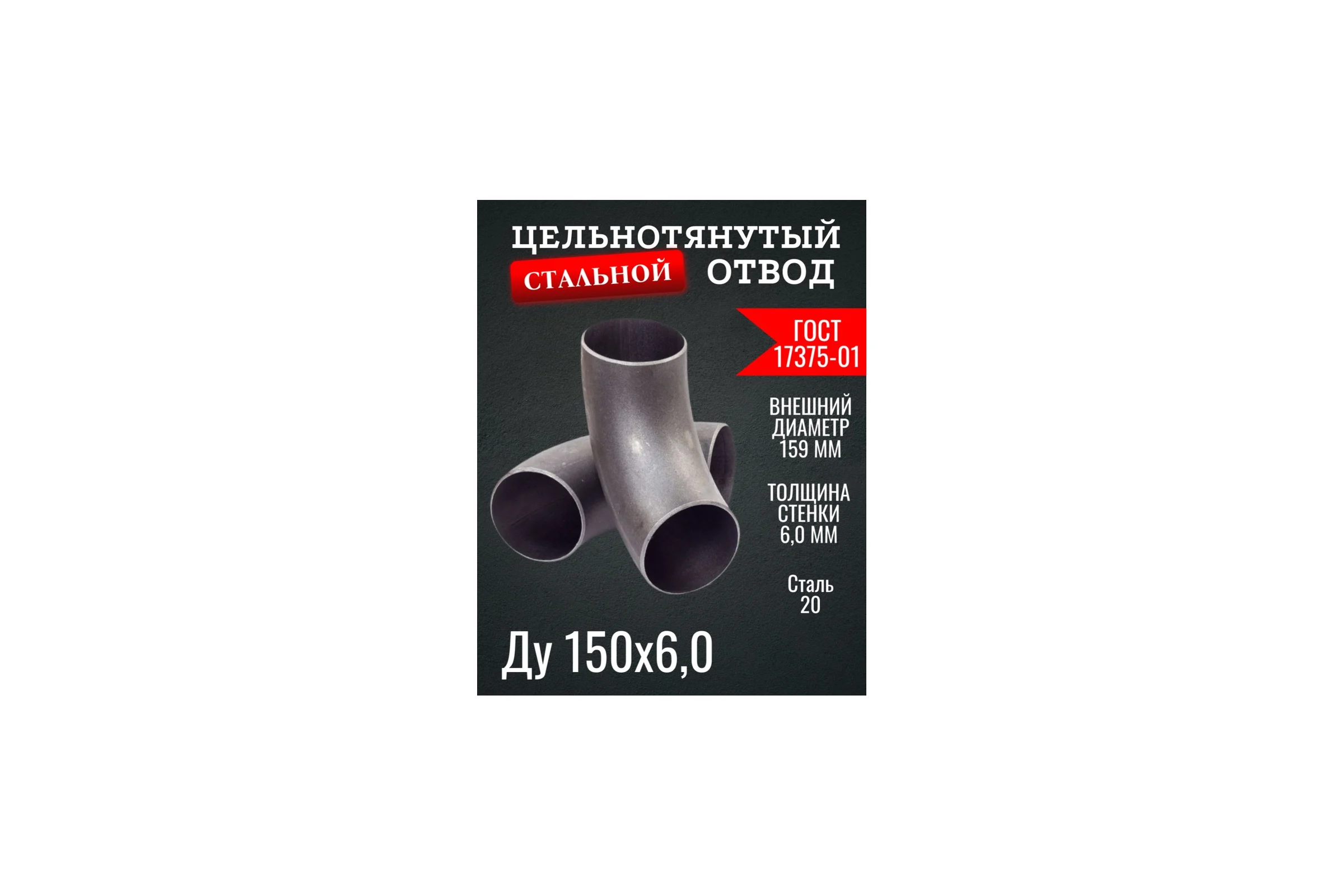 Отвод ОСБ 159x6 ГОСТ 17375-01 б/ш ОТВ049