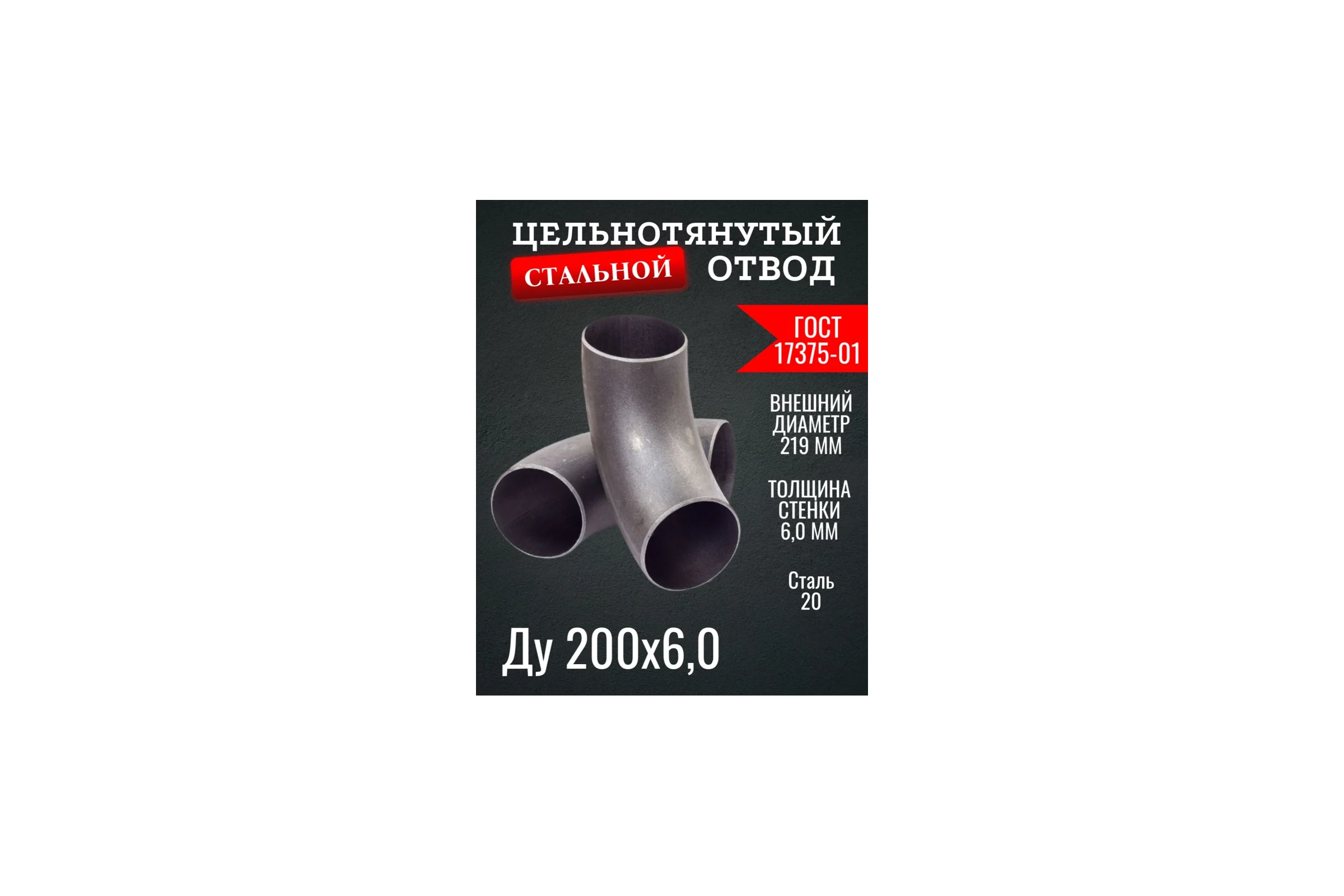 Отвод ОСБ 219x6 ГОСТ 17375-01 б/ш ОТВ051