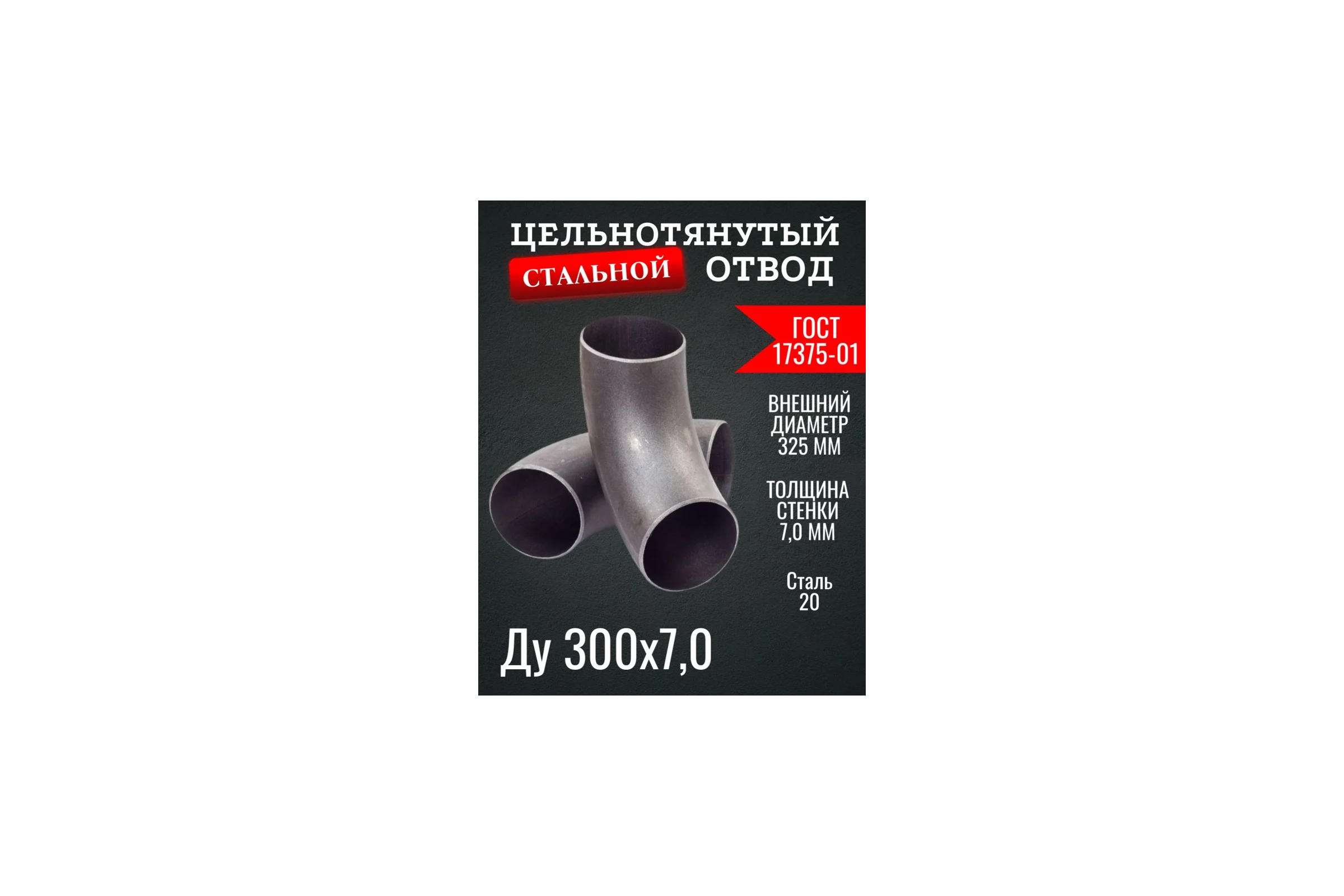 Отвод ОСБ 325x7 ГОСТ 17375-01 б/ш ОТВ054