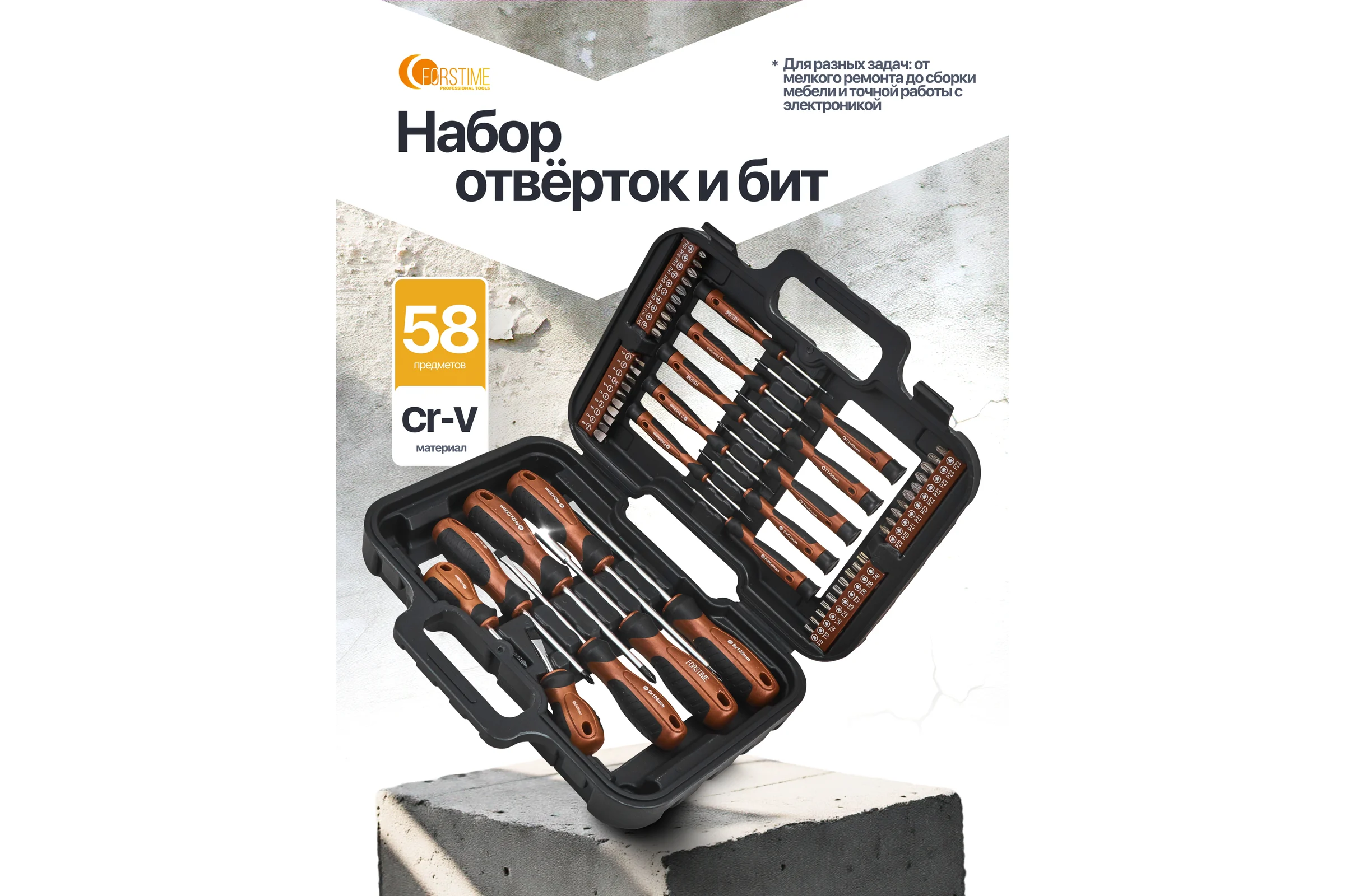 Отвертки в комплекте с битами FORSTIME набор 58 предметов FT-7058C(65995)