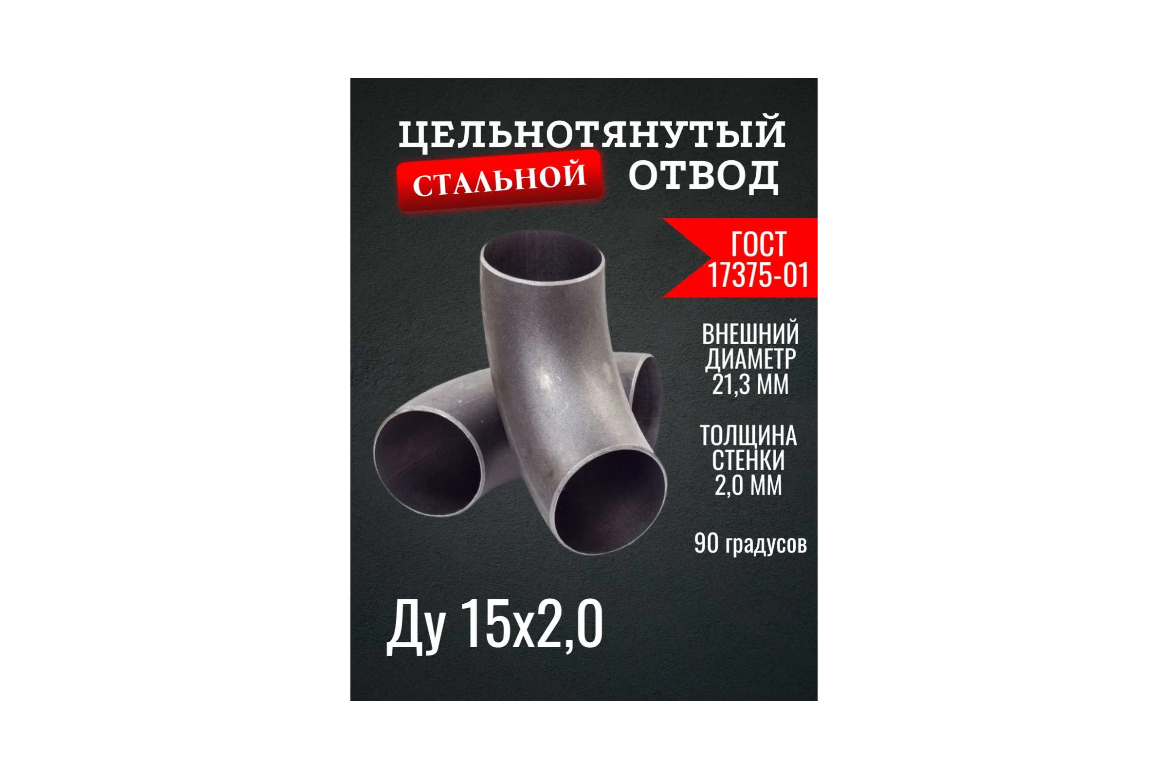 Отвод ОСБ Ду 15 (21,3x2) ГОСТ 17375-01 б/ш 6 шт ОТВ002