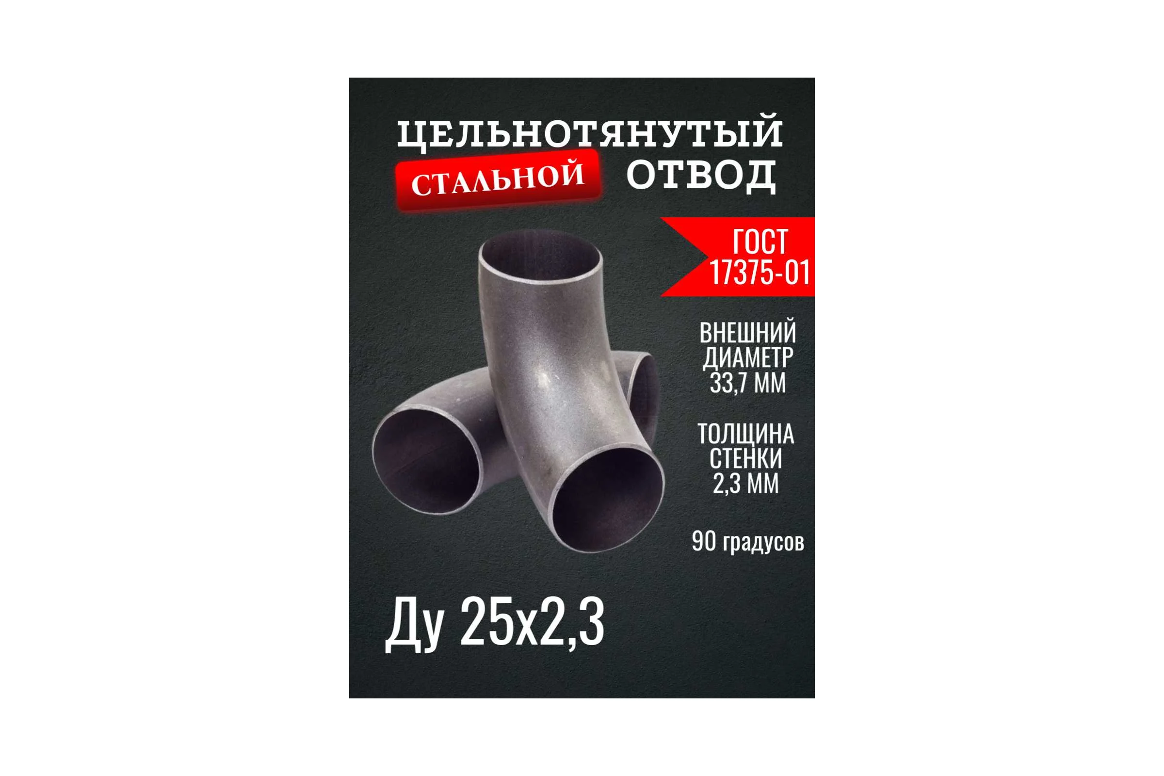 Отвод ОСБ Ду 25 (33,7x2,3) ГОСТ 17375-01 б/ш 4 шт ОТВ007