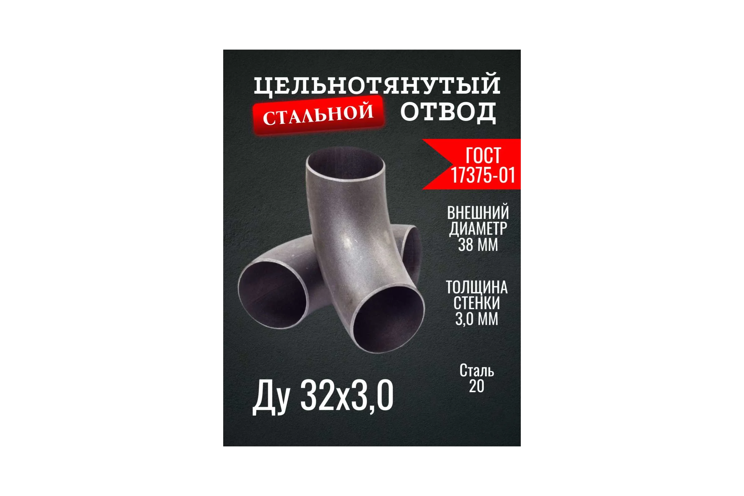 Отвод ОСБ Ду 32 (38x3) ГОСТ 17375-01 б/ш 2 шт ОТВ010