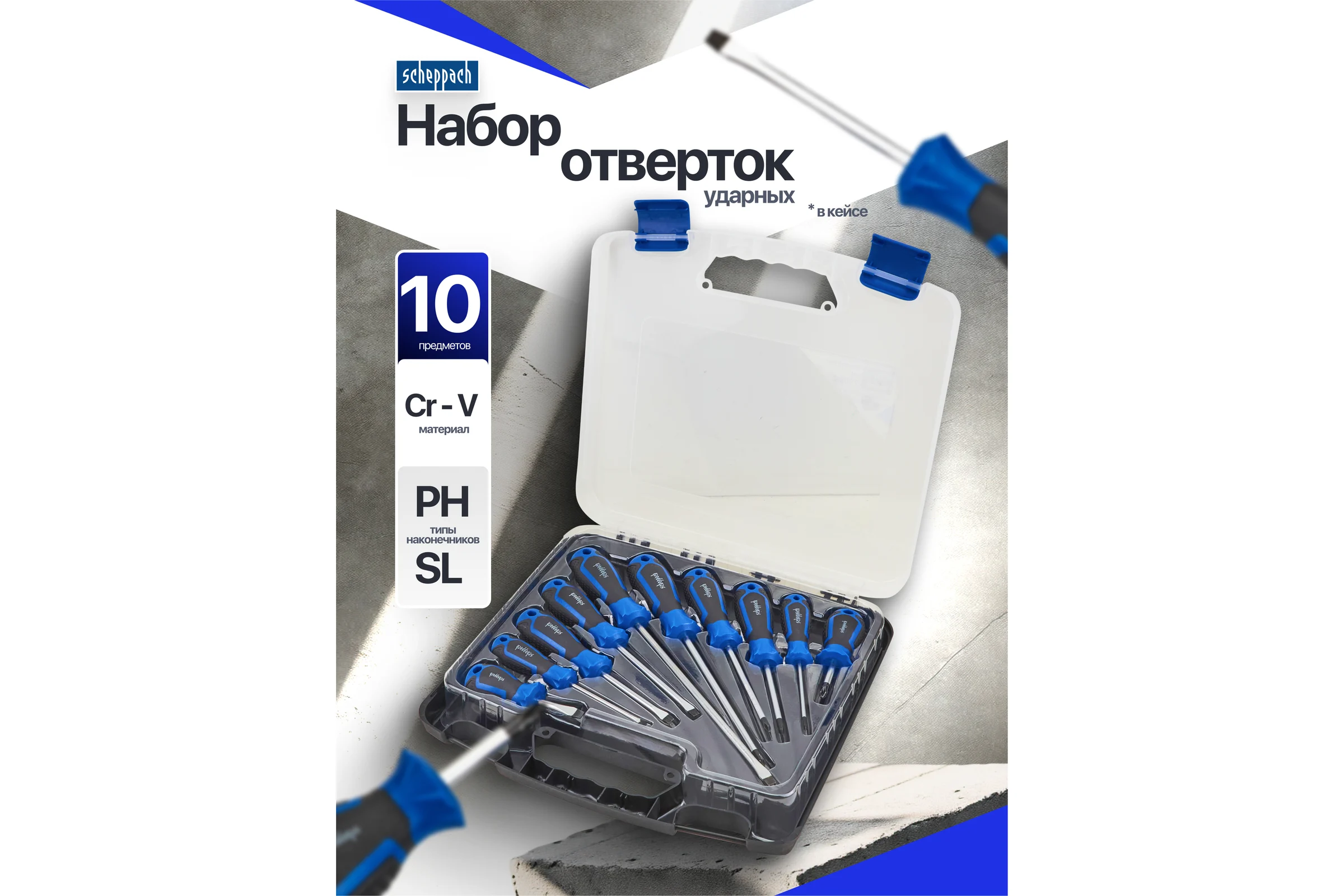 Отвертки Scheppach набор 10 предметов Sch-7008С(66027)