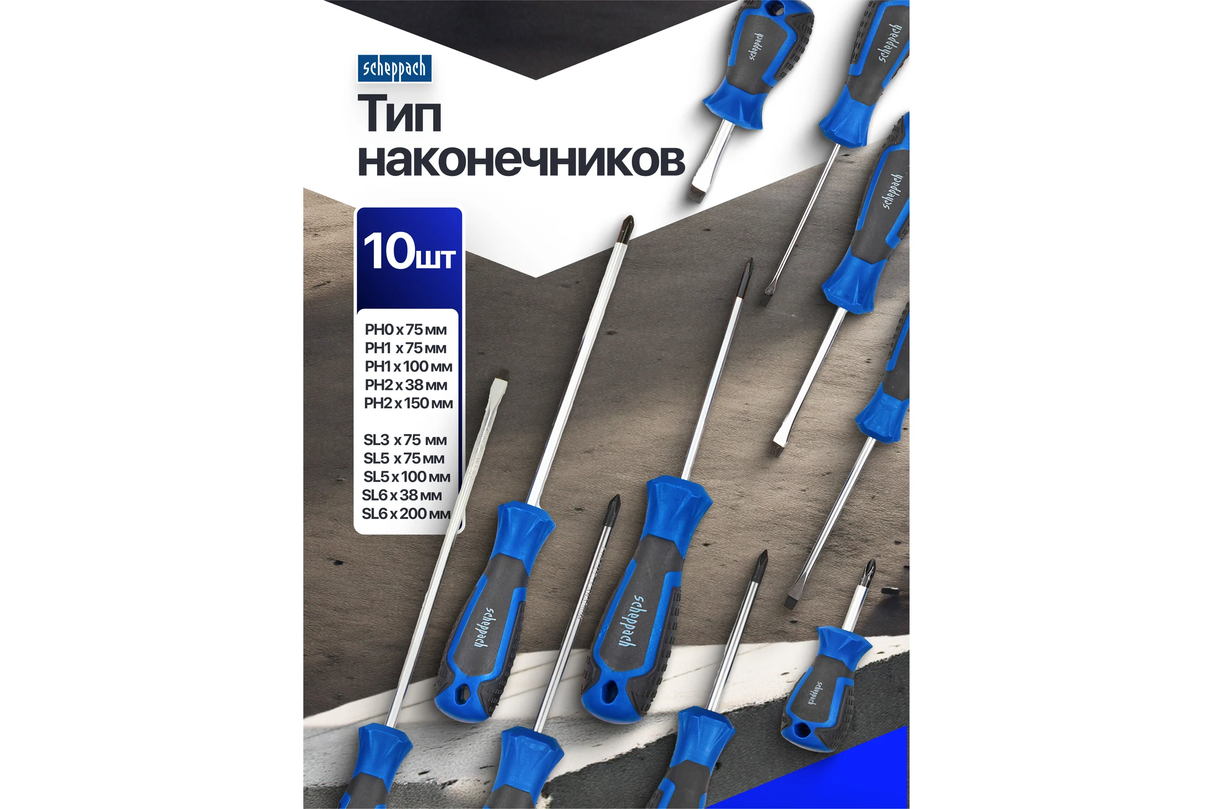 Отвертки Scheppach набор 10 предметов Sch-7008С(66027)