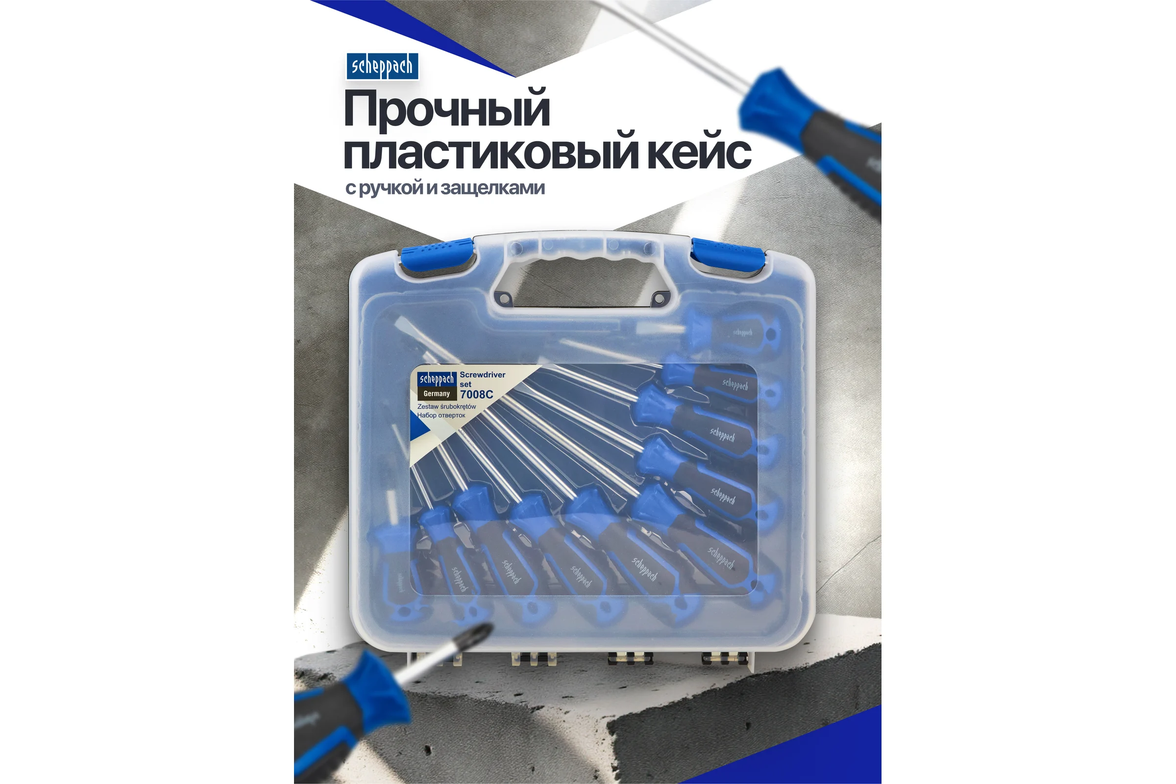 Отвертки Scheppach набор 10 предметов Sch-7008С(66027)