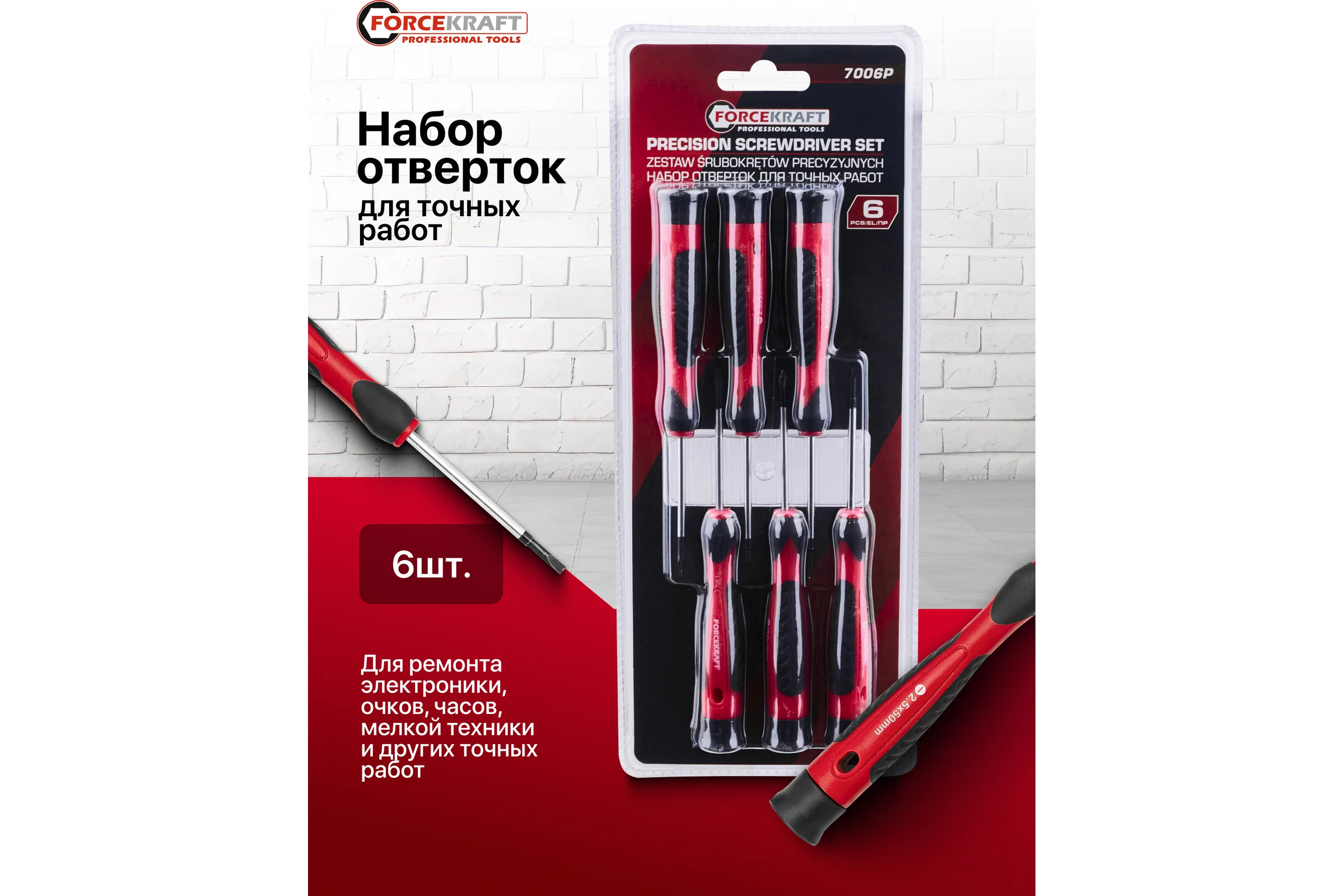 Отвертки для точных работ Forcekraft набор 6 предметов FK-7006P(65953)