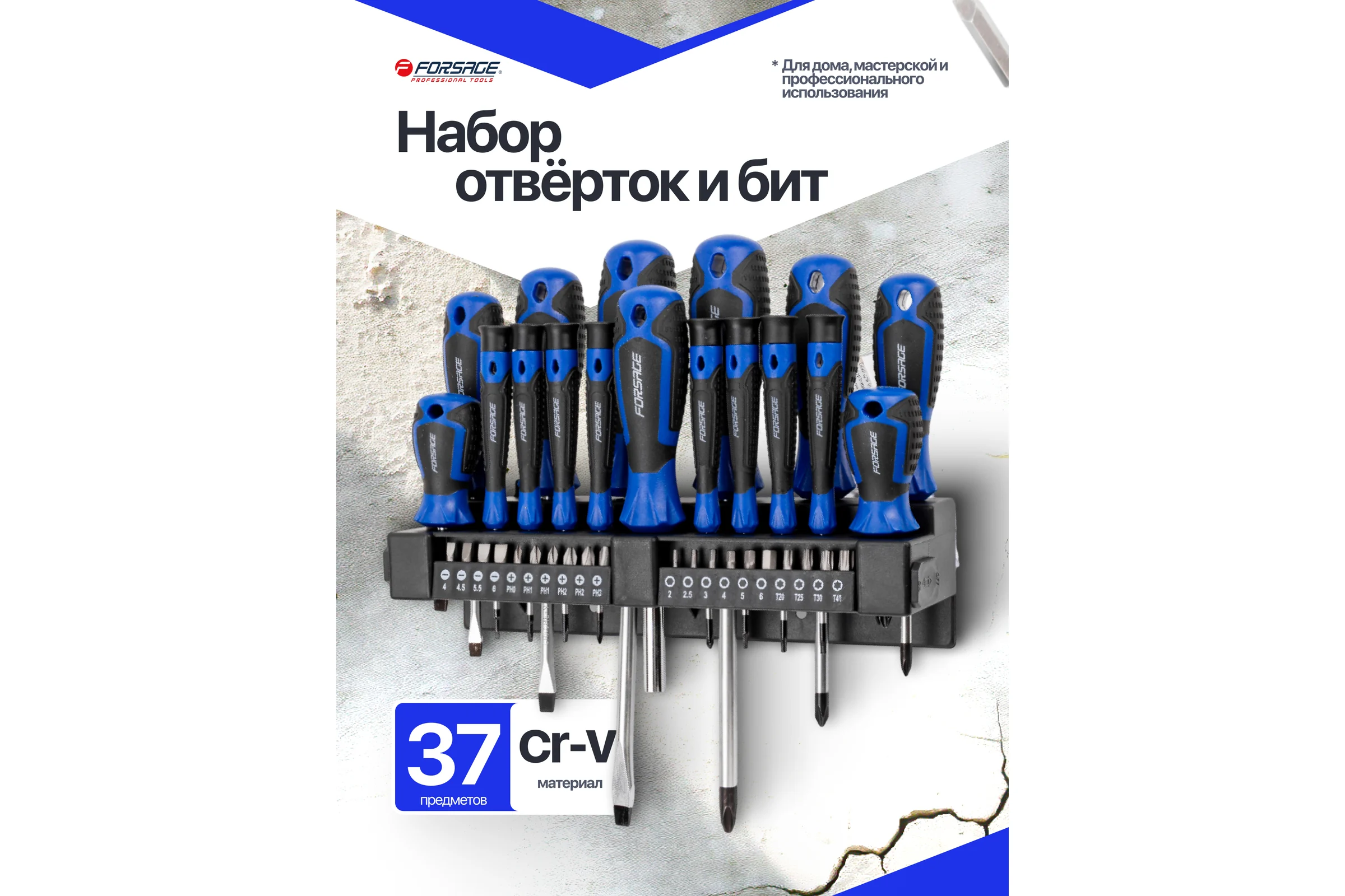 Отвертки в комплекте с битами Forsage набор 37 предметов F-7037B(65973)