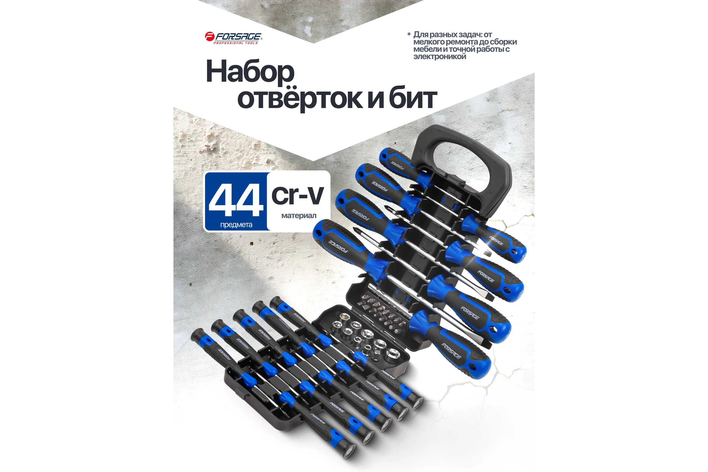 Отвертки в комплекте с битами Forsage набор 44 предмета F-7044B(65974)