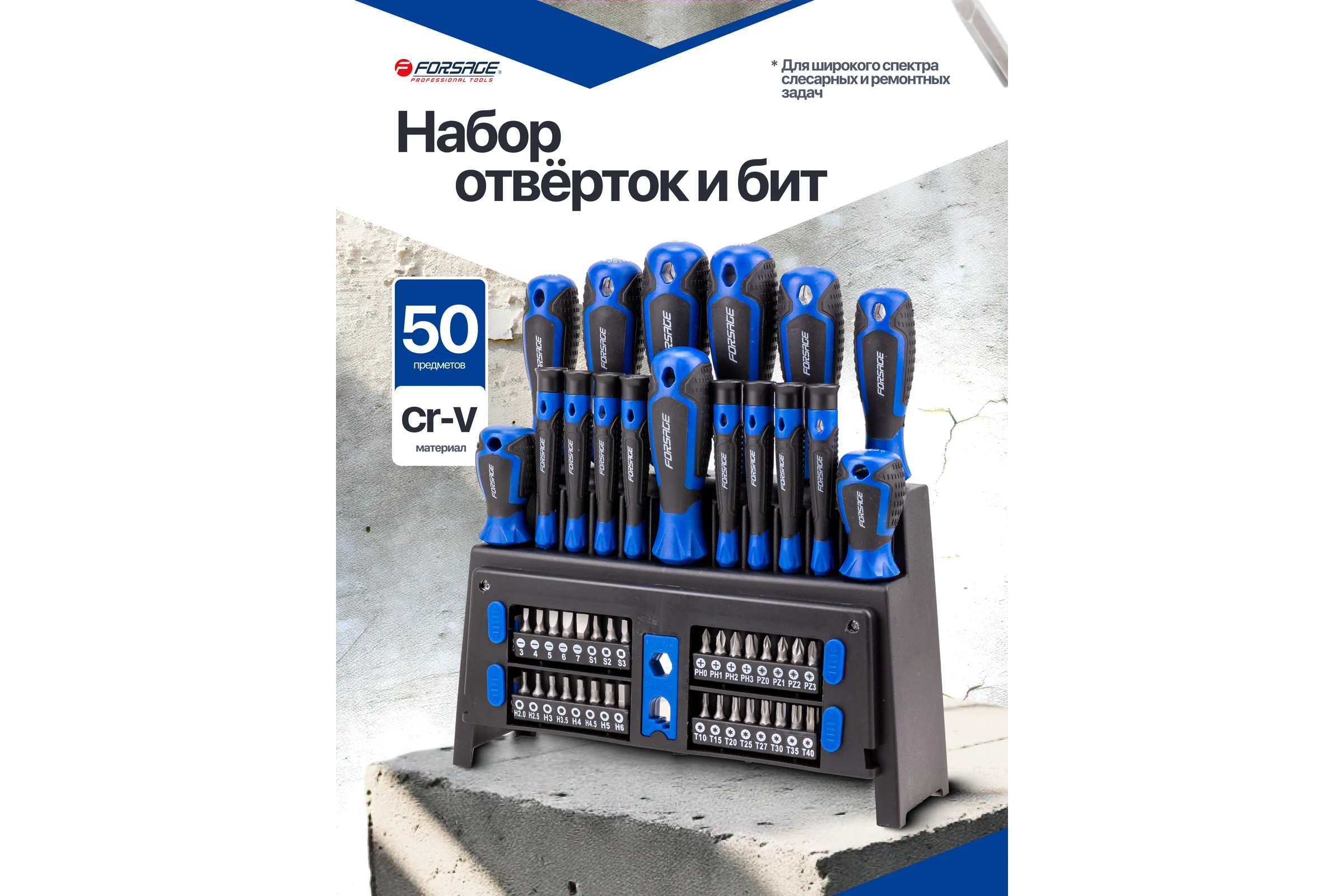 Отвертки в комплекте с битами Forsage набор 50 предметов F-7050B(65975)