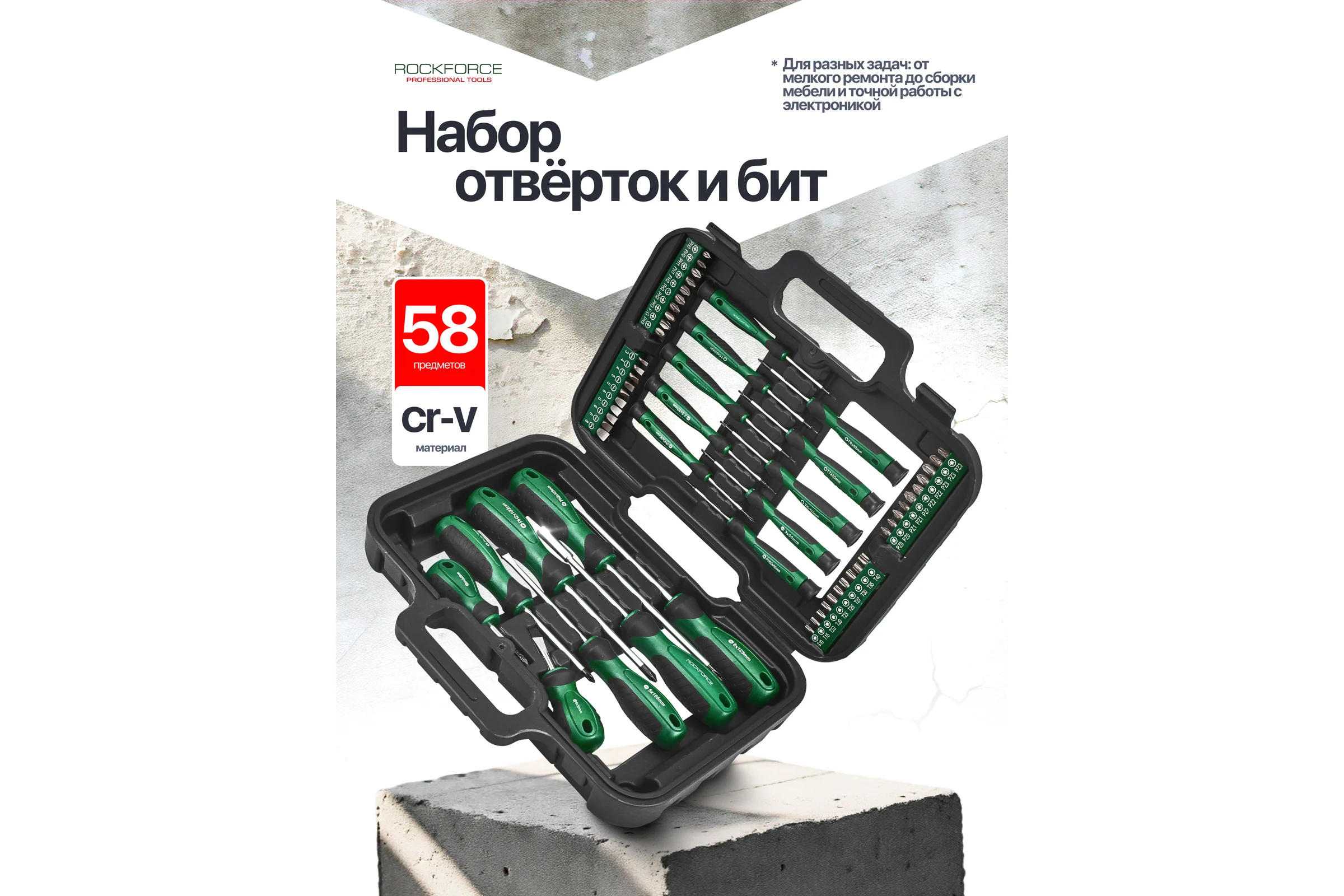 Отвертки в комплекте с битами Rockforce набор 58 предметов RF-7058C(66017)