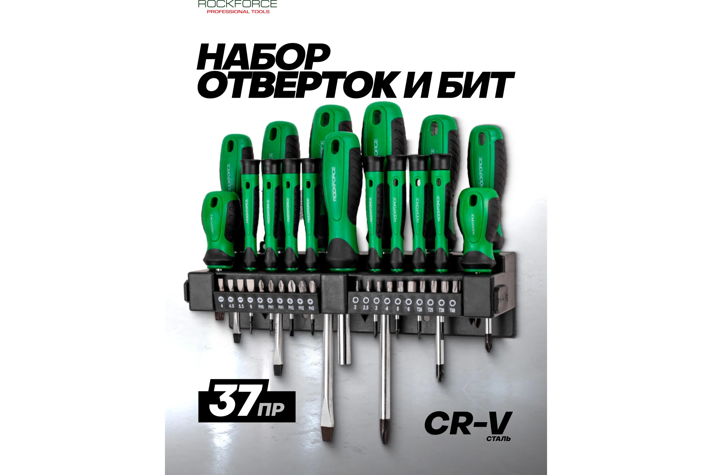 Отвертки в комплекте с битами Rockforce набор 37 предметов RF-7037(66007)