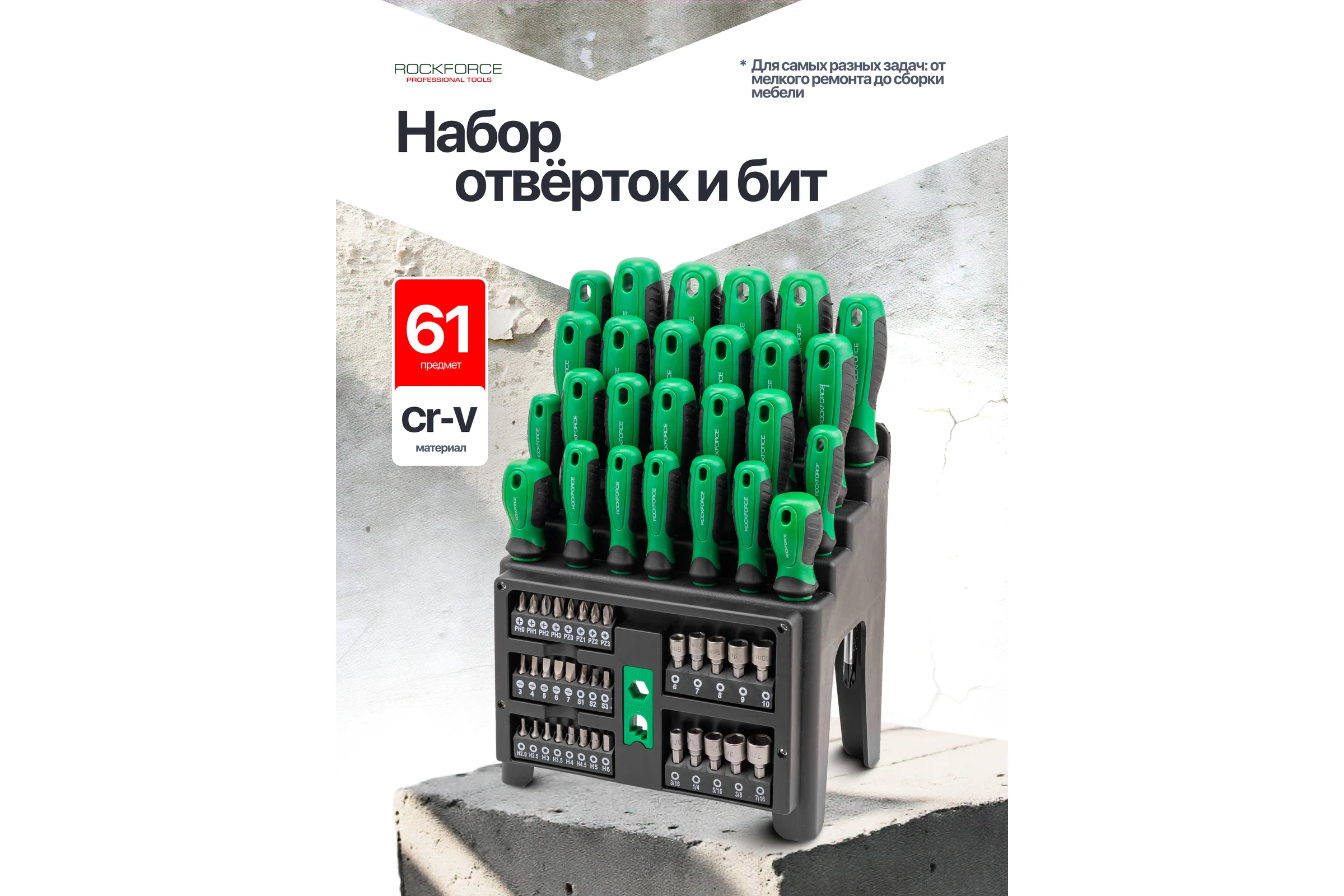 Отвертки в комплекте с битами Rockforce набор 61 предмет RF-7061(66011)