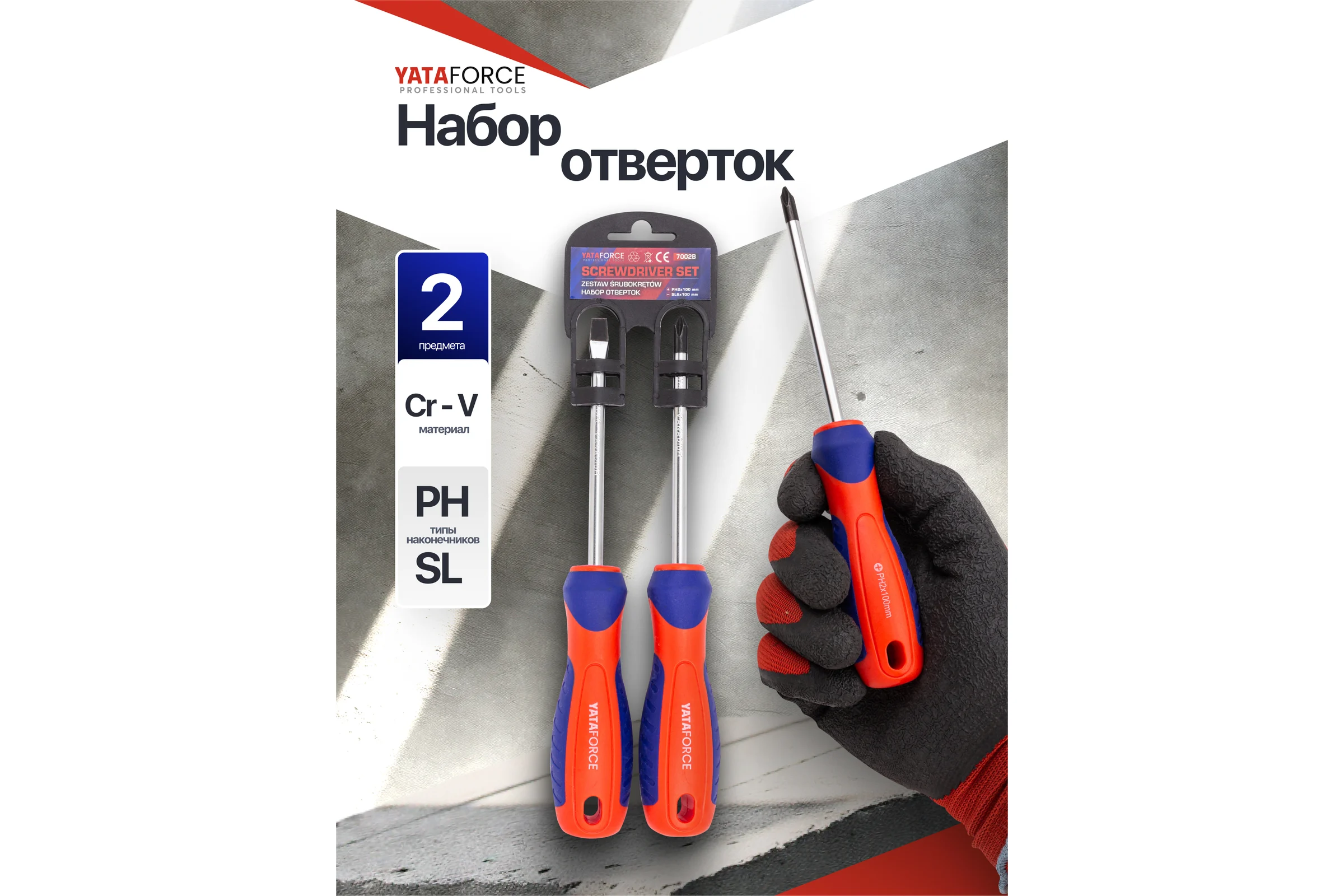 Отвертки YATAFORCE набор 2 предмета YF-7002B(66040)