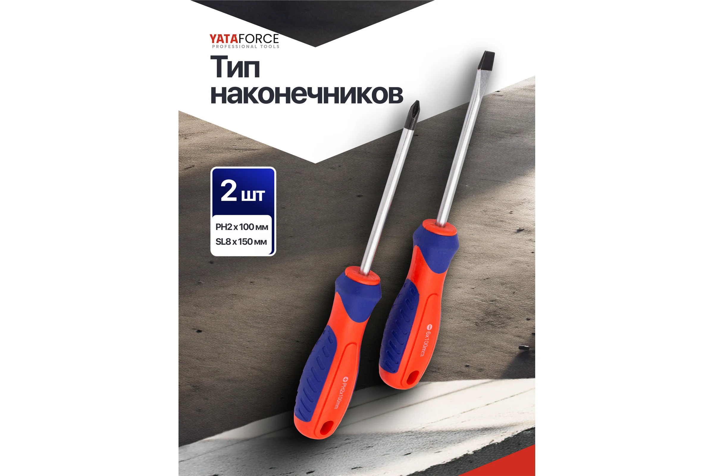 Отвертки YATAFORCE набор 2 предмета YF-7002B(66040)