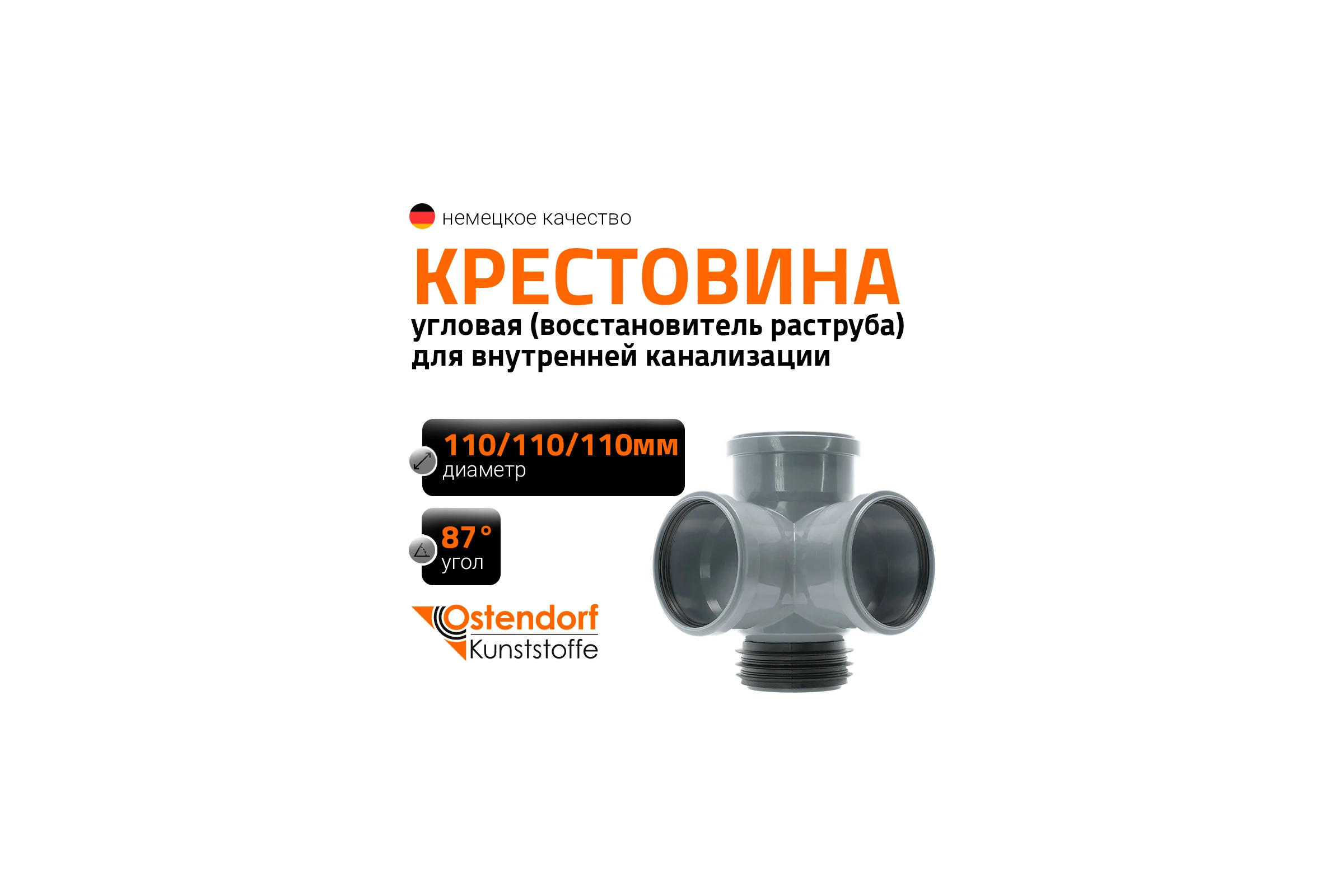 Крестовина восстановитель раструба  для внутренней канализации Ostendorf ПП угловая HTEDSM 110/110/110x87 115945