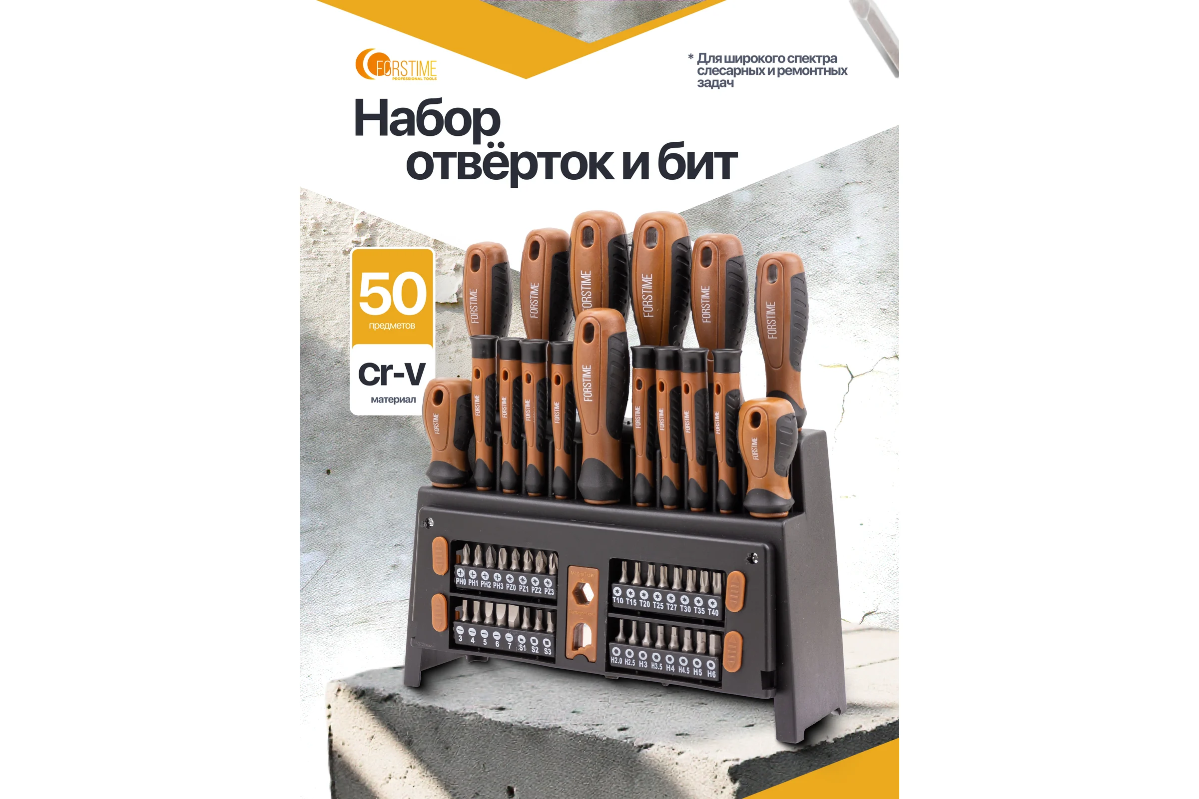 Отвертки в комплекте с битами FORSTIME набор 50 предметов FT-7050(65986)