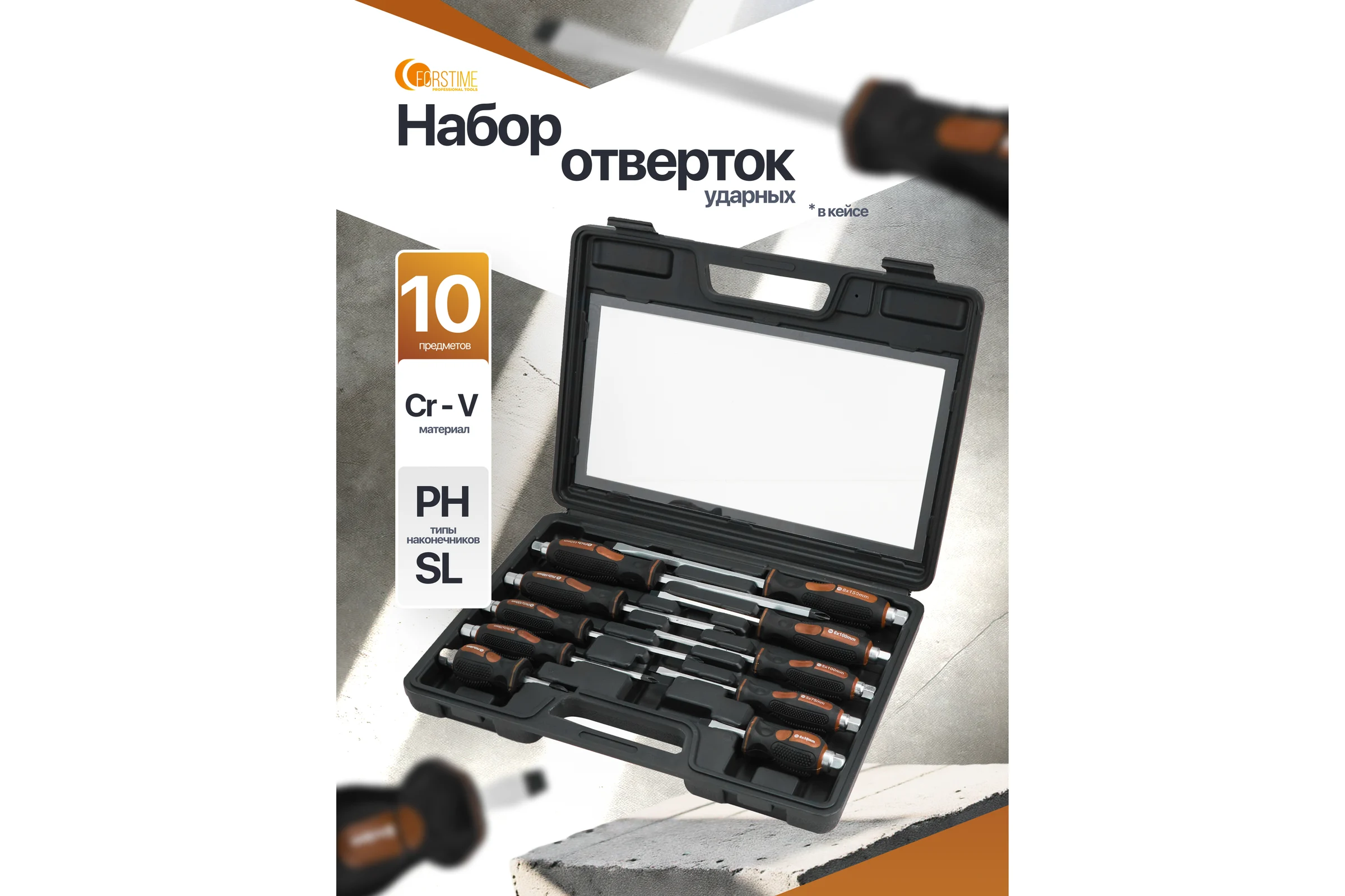 Отвертки FORSTIME набор 10 предметов FT-7010M(65993)