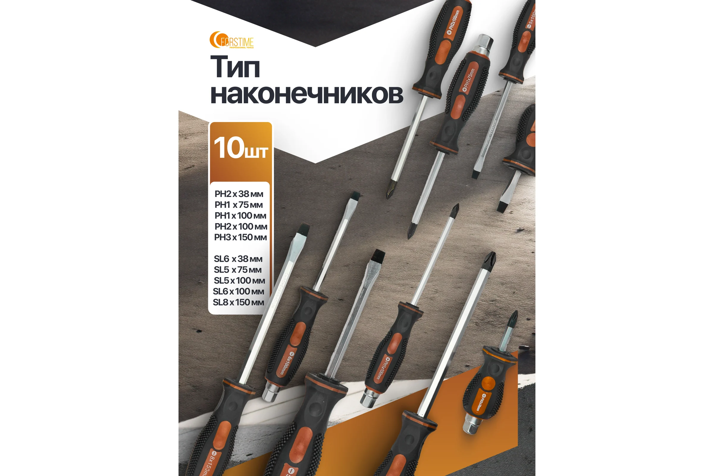 Отвертки FORSTIME набор 10 предметов FT-7010M(65993)
