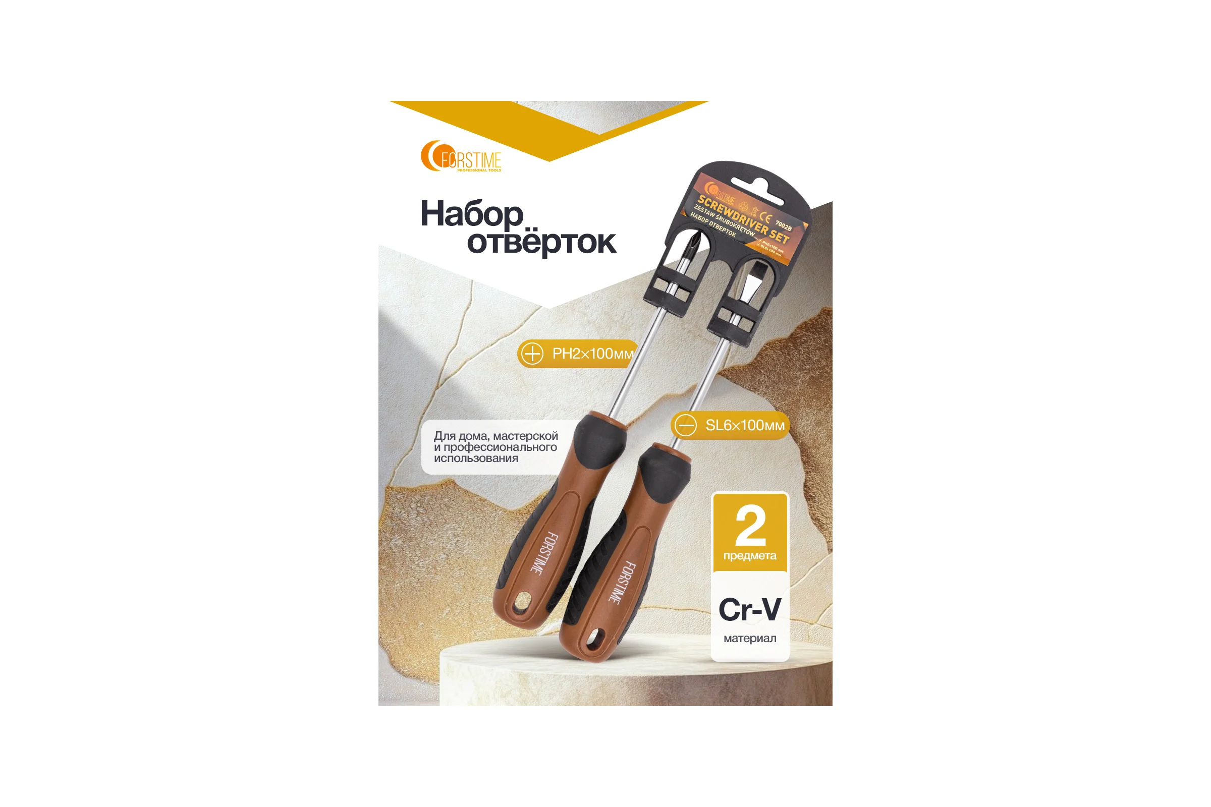 Отвертки FORSTIME набор 2 предмета FT-7002B(65988)