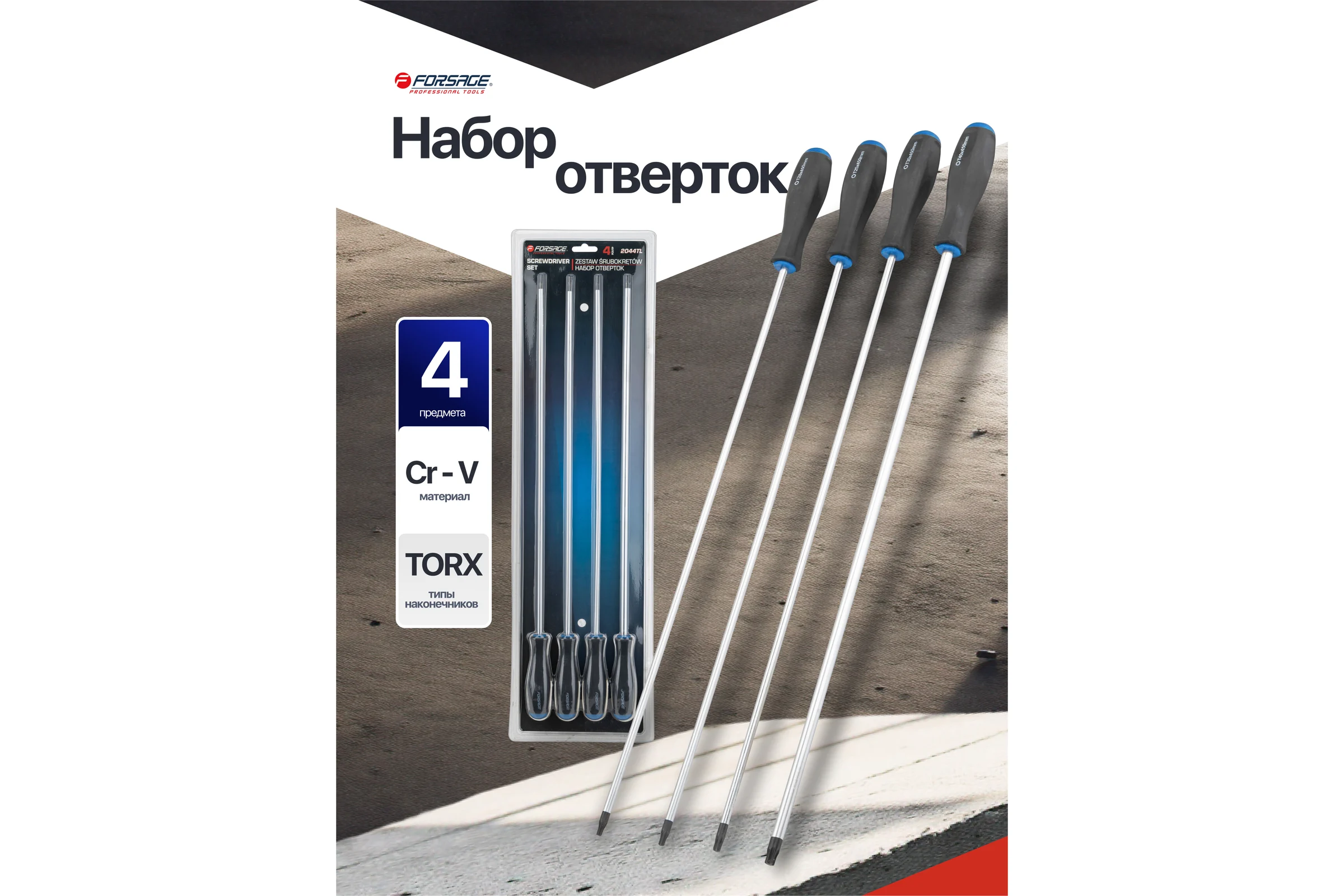 Отвертки Forsage набор 4 предмета F-2044TL(65962)