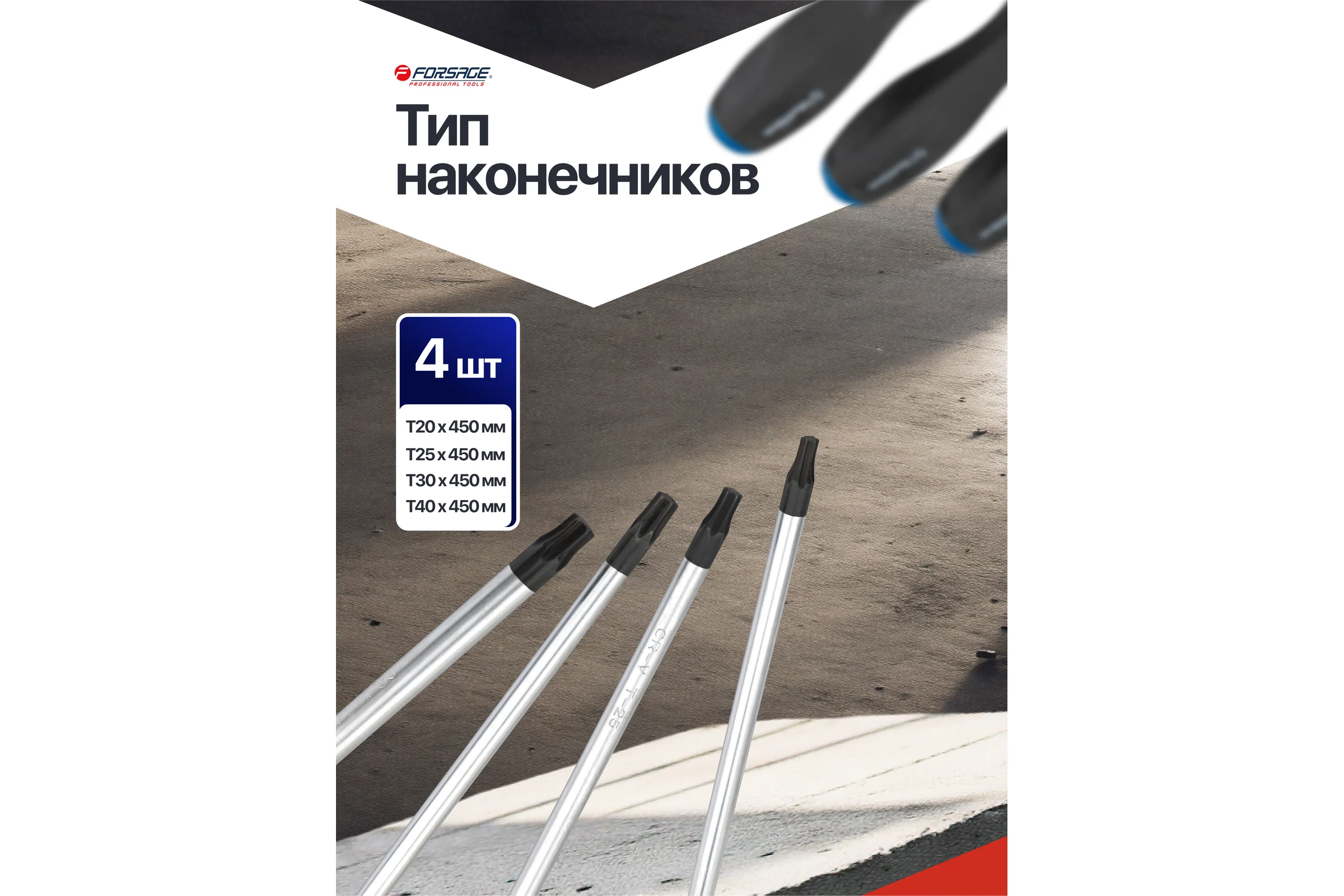 Отвертки Forsage набор 4 предмета F-2044TL(65962)