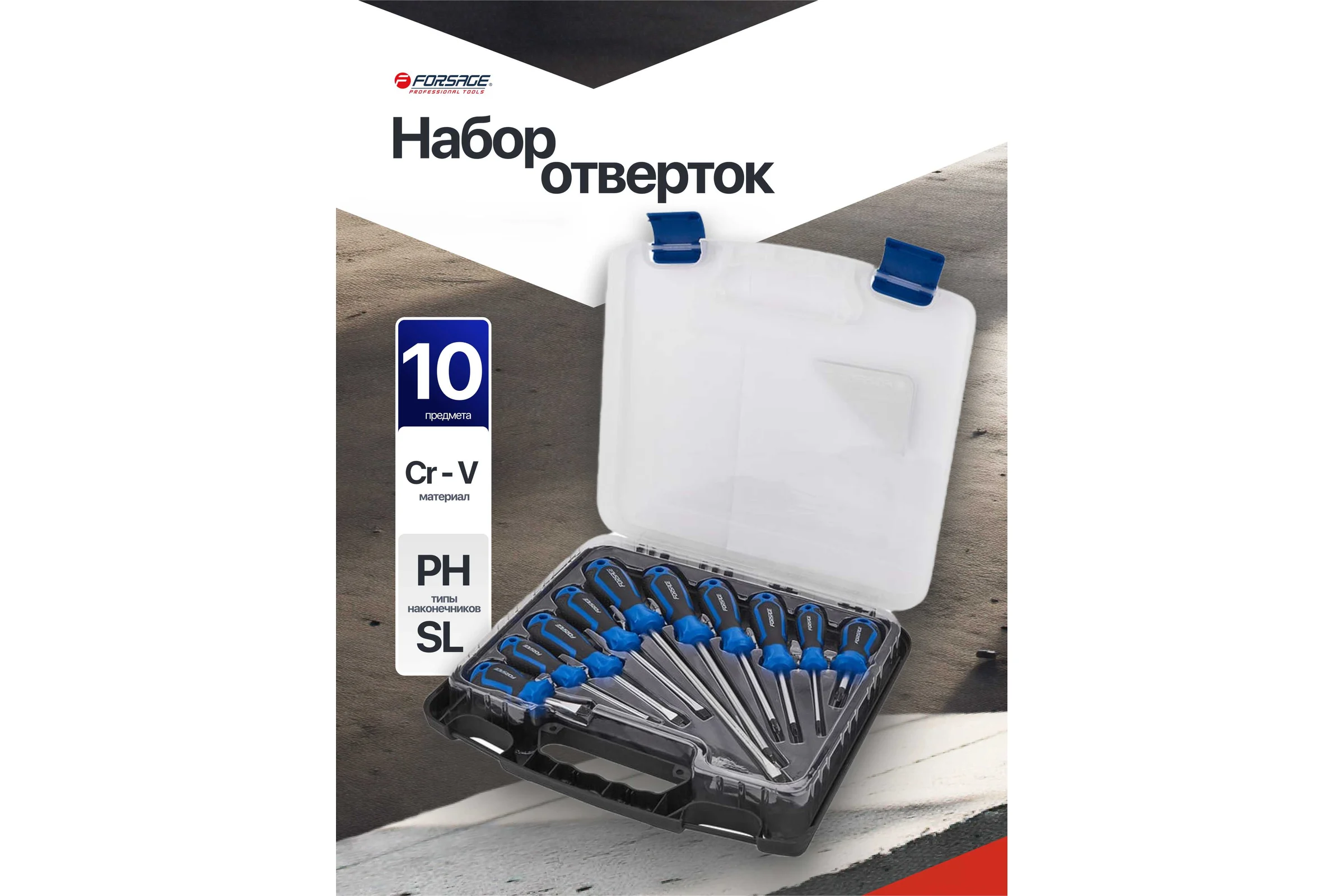 Отвертки Forsage набор 10 предметов F-7008С(65968)