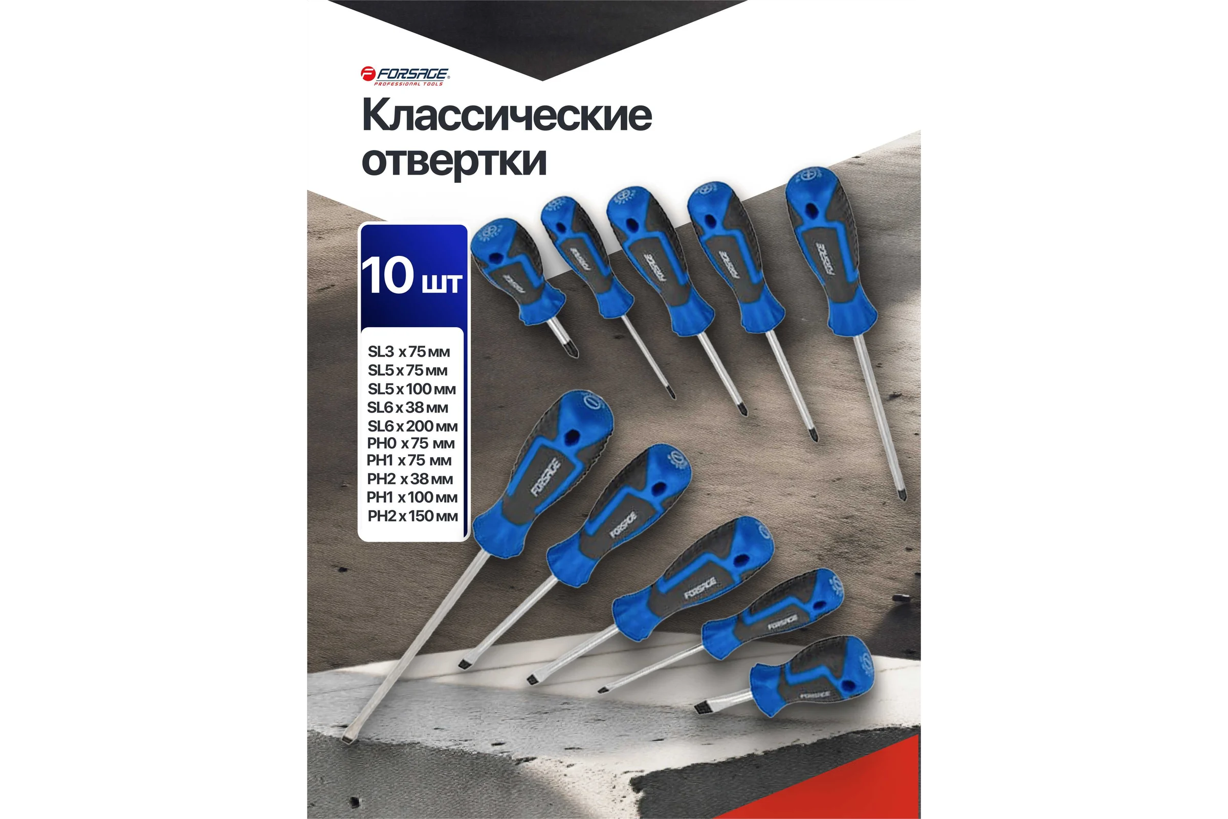 Отвертки Forsage набор 10 предметов F-7008С(65968)