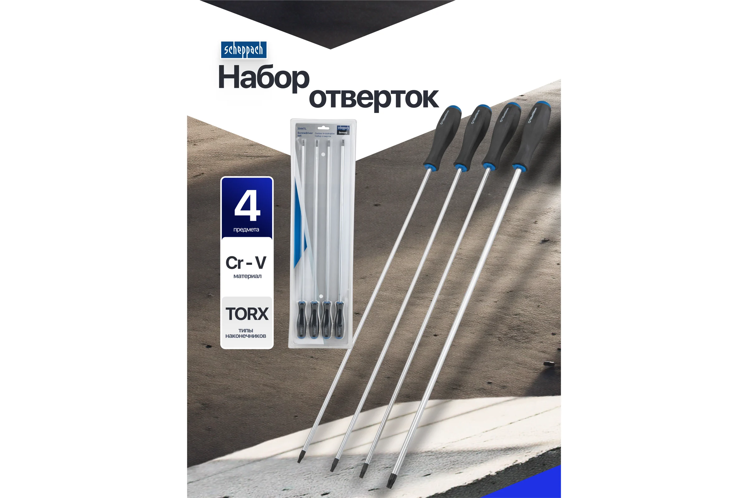 Отвертки Scheppach набор 4 предмета Sch-2044TL(66020)