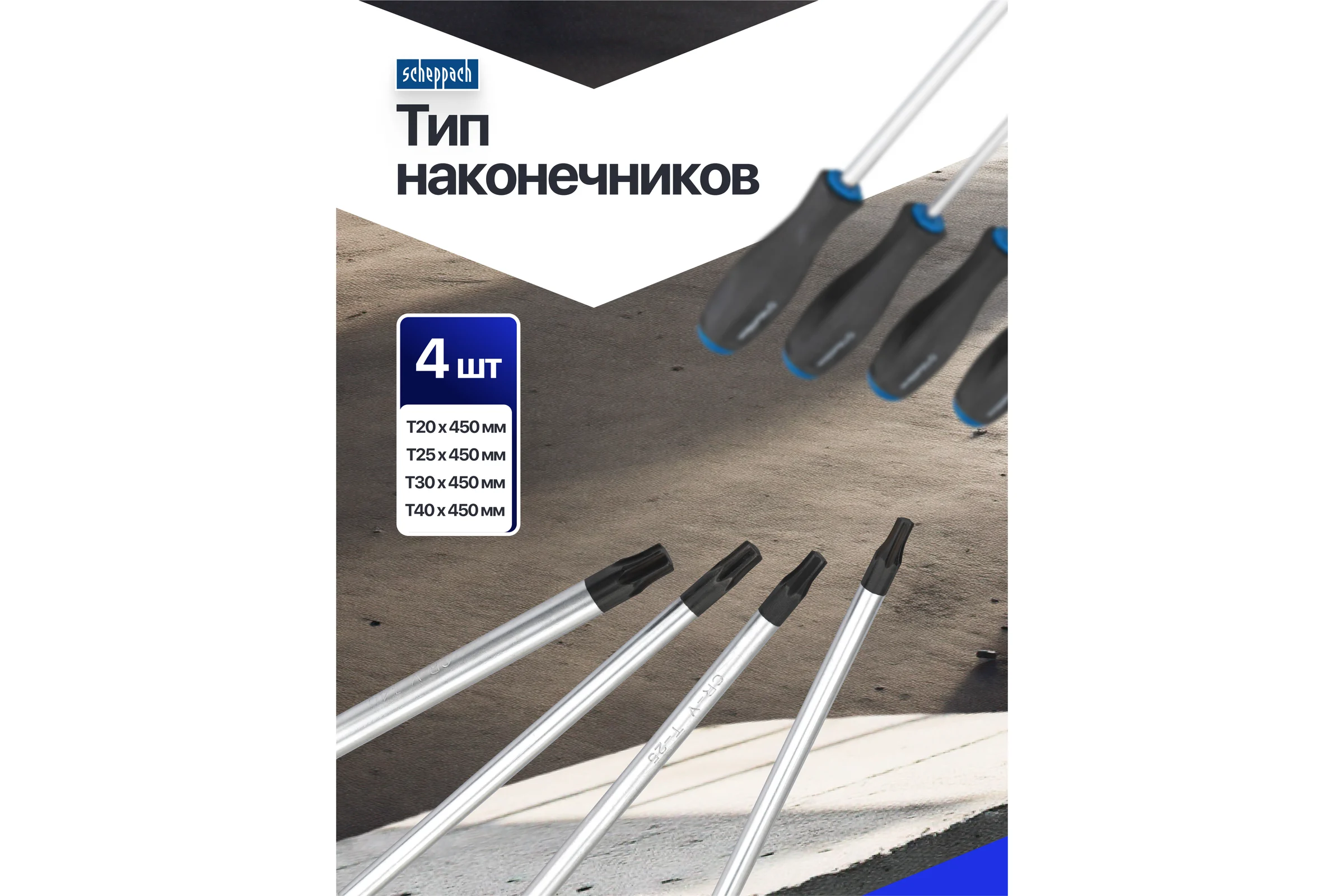 Отвертки Scheppach набор 4 предмета Sch-2044TL(66020)