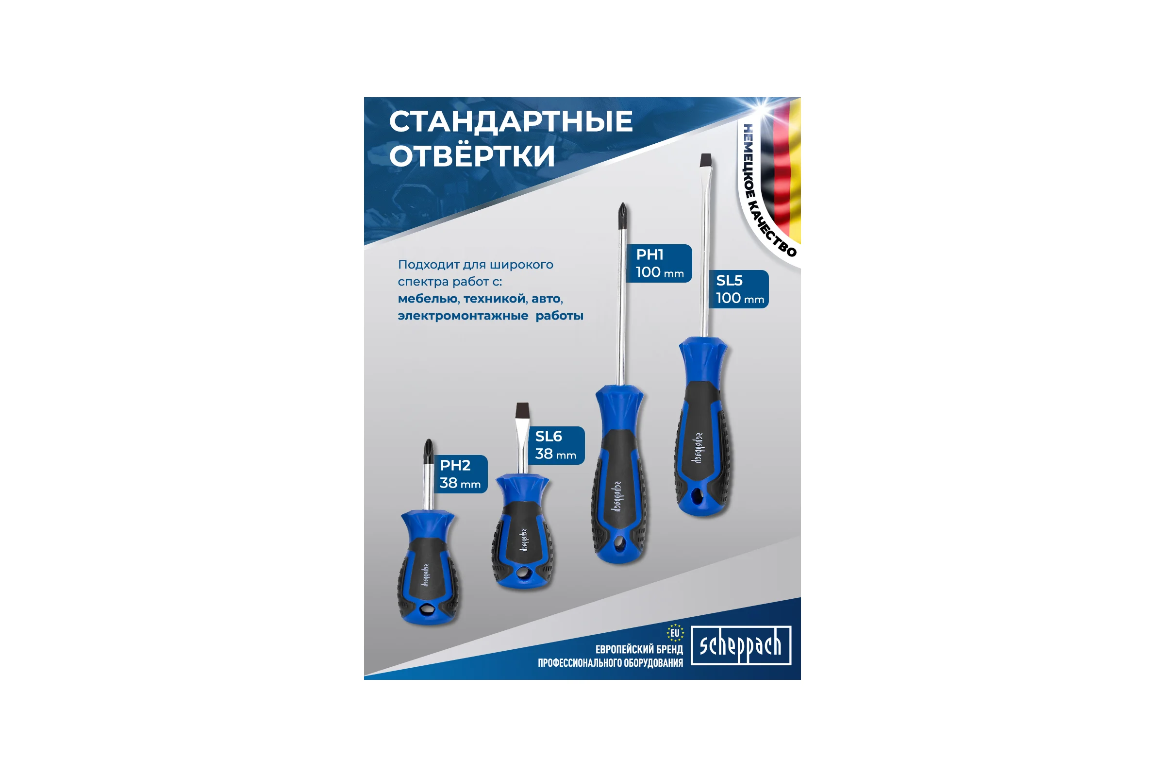 Отвертки Scheppach набор 8 предметов Sch-7008P(66026)