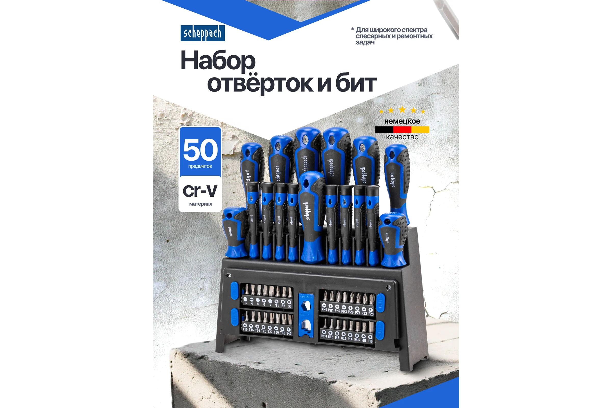 Отвертки в комплекте с битами Scheppach набор 50 предметов Sch-7050B(66033)