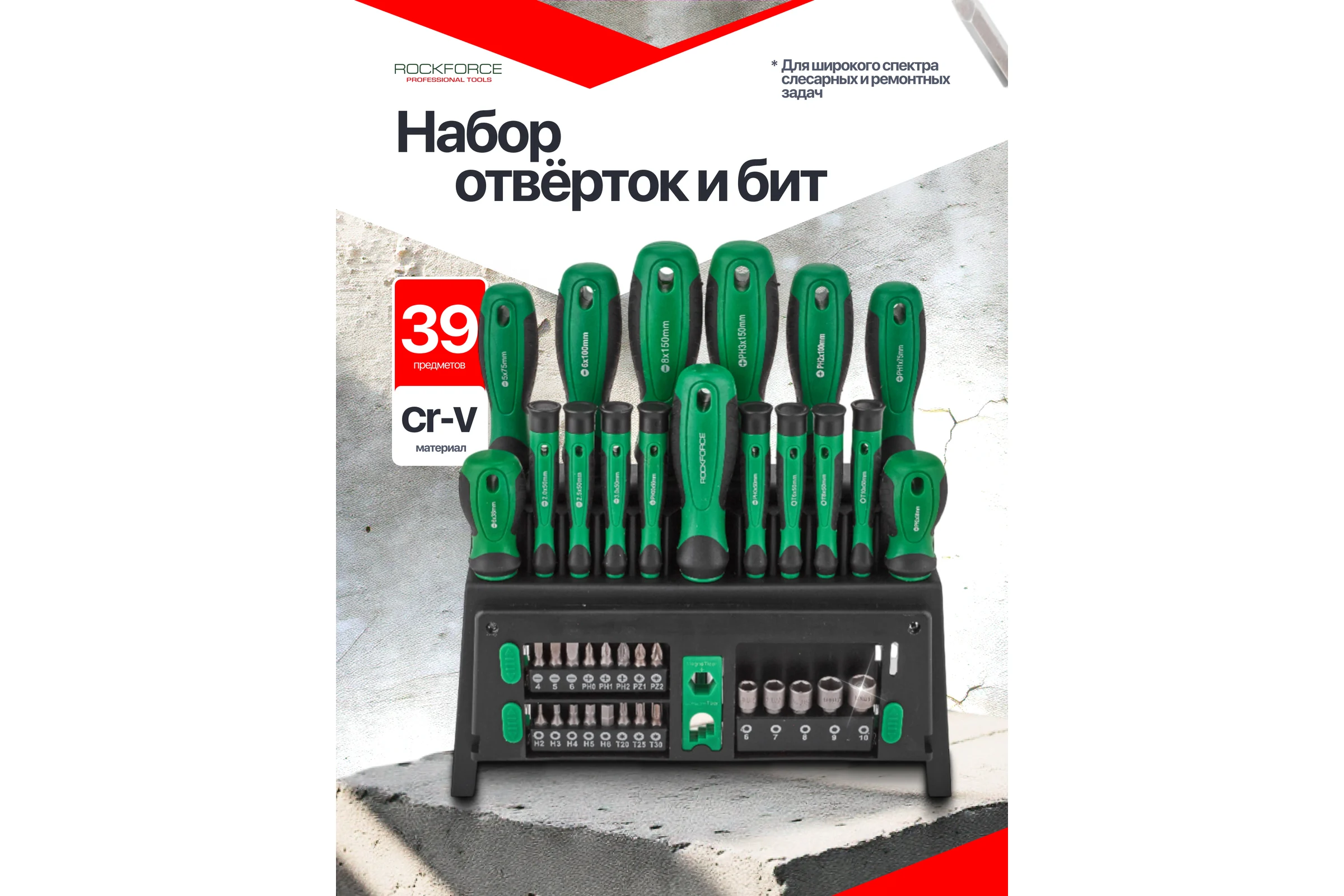 Отвертки в комплекте с битами Rockforce набор 39 предметов RF-7039(66008)