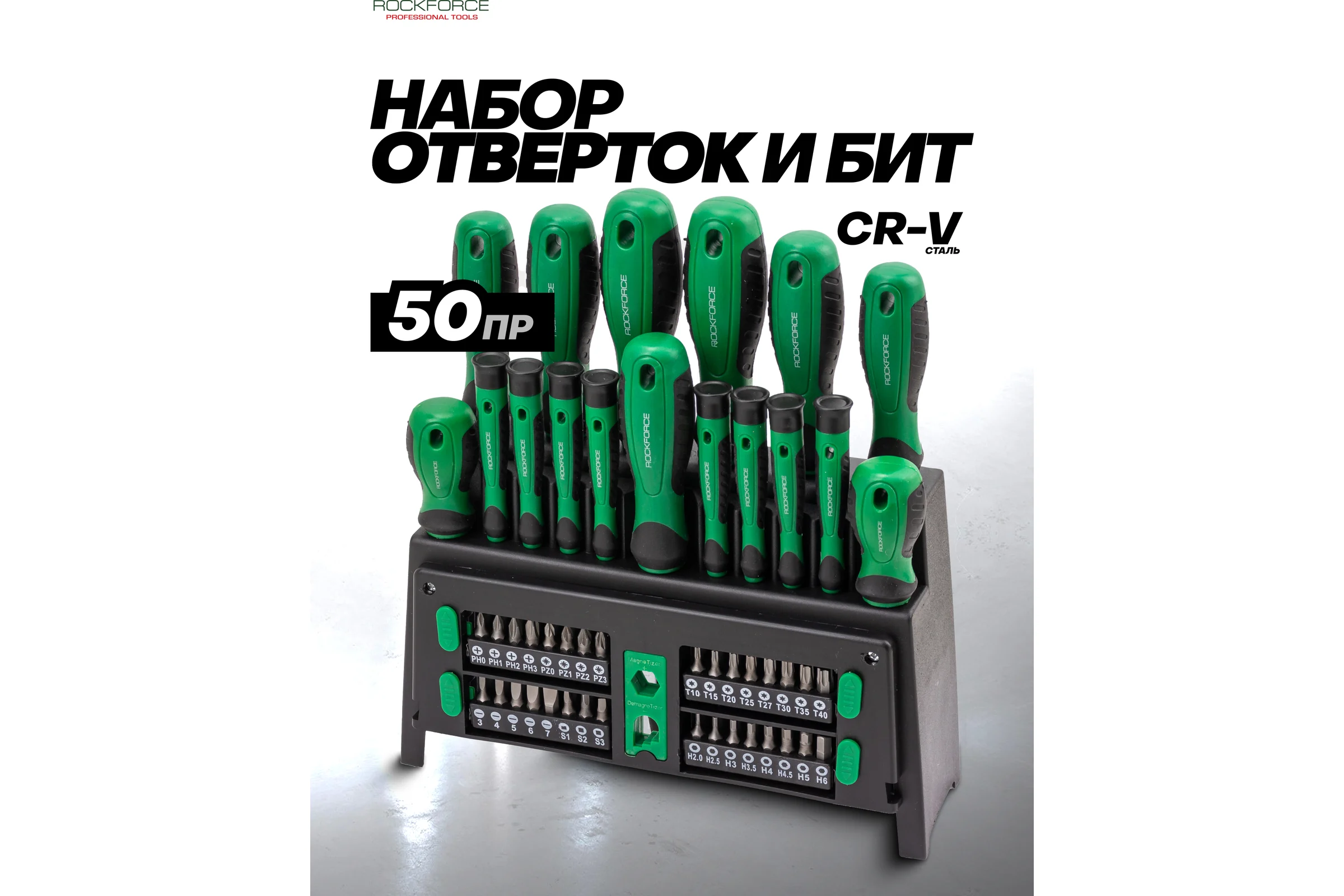 Отвертки в комплекте с битами Rockforce набор 50 предметов RF-7050(66010)