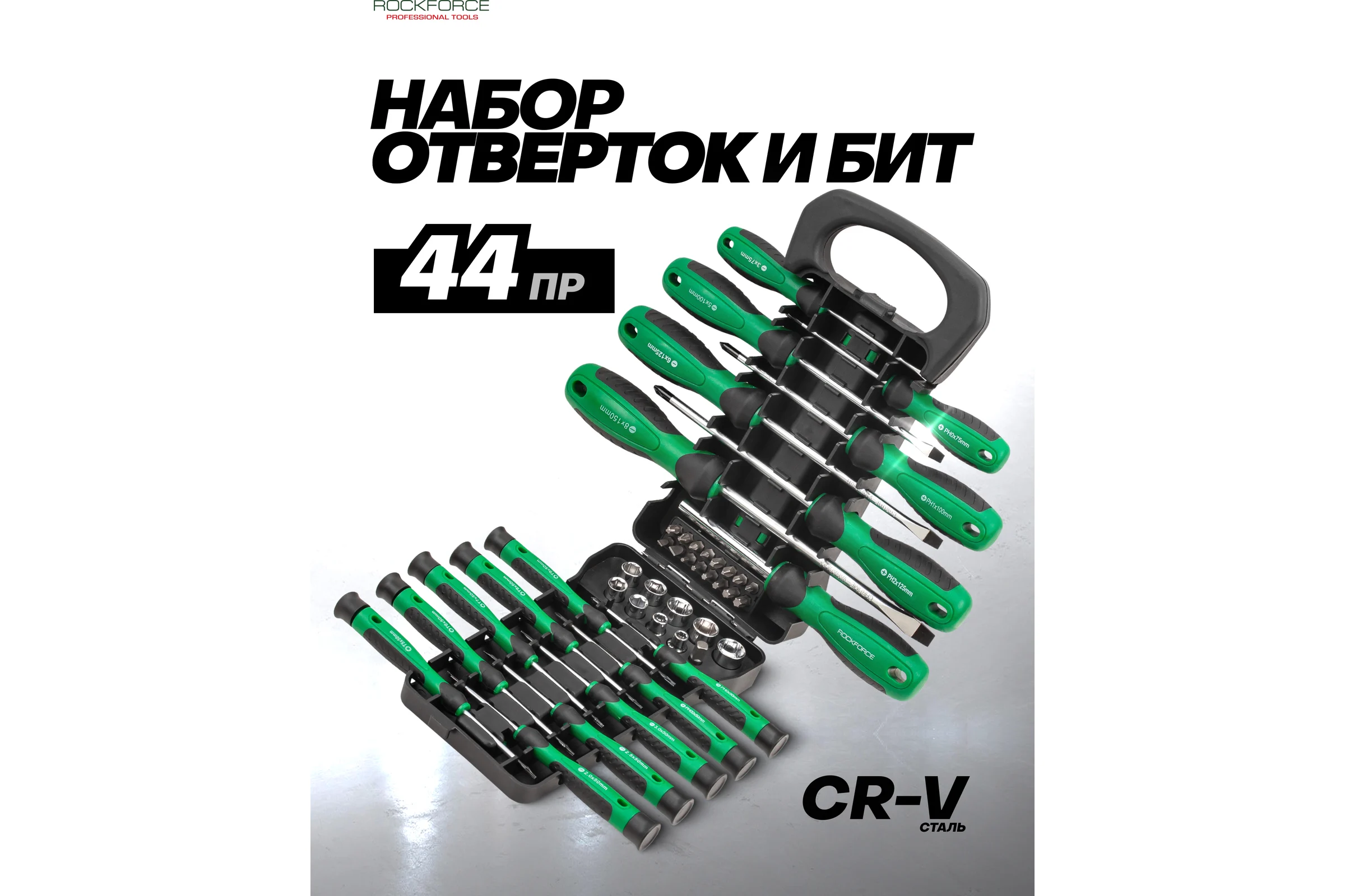 Отвертки в комплекте с битами Rockforce набор 44 предмета RF-7044(66009)