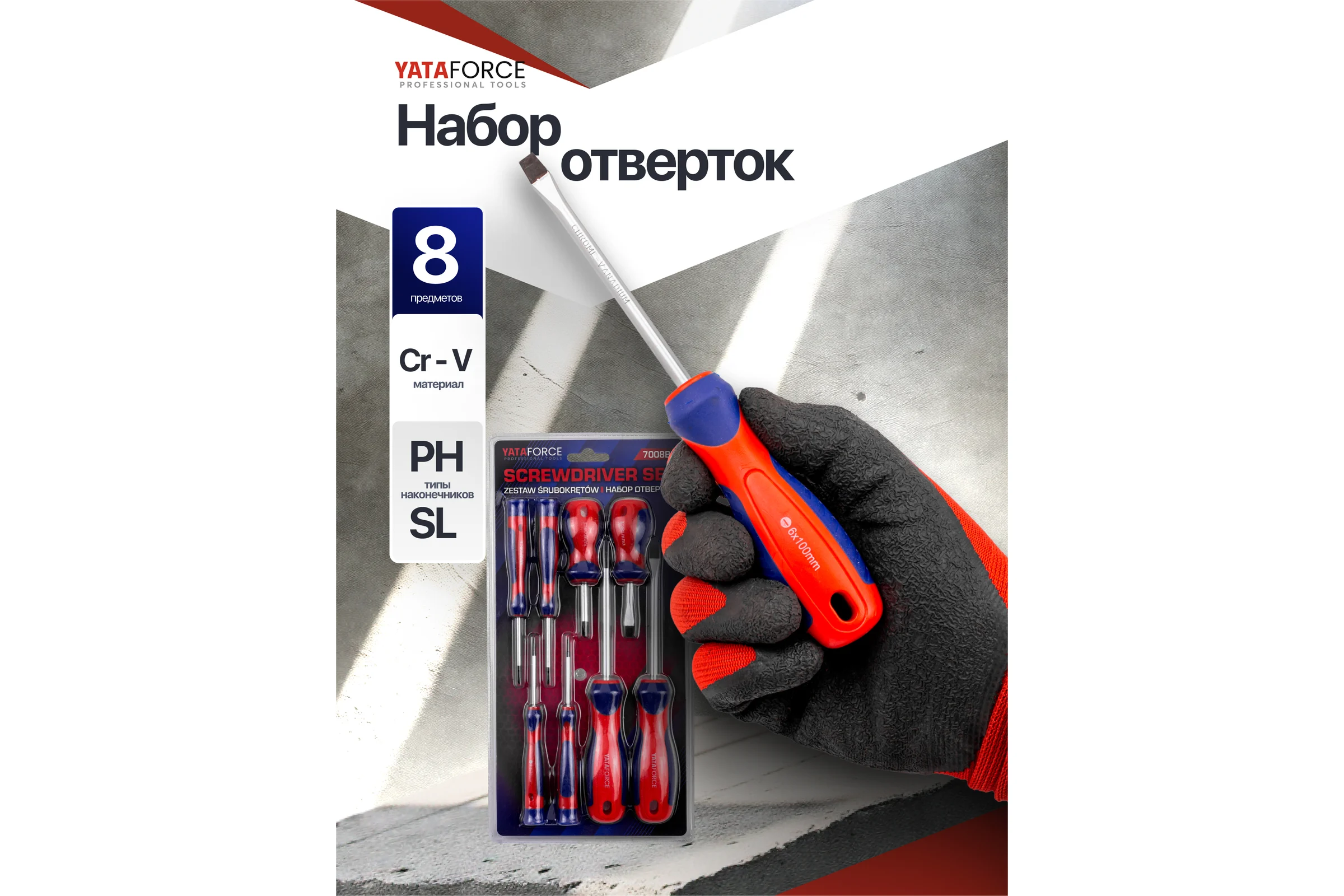 Отвертки YATAFORCE набор 8 предметов YF-7008BP(66043)