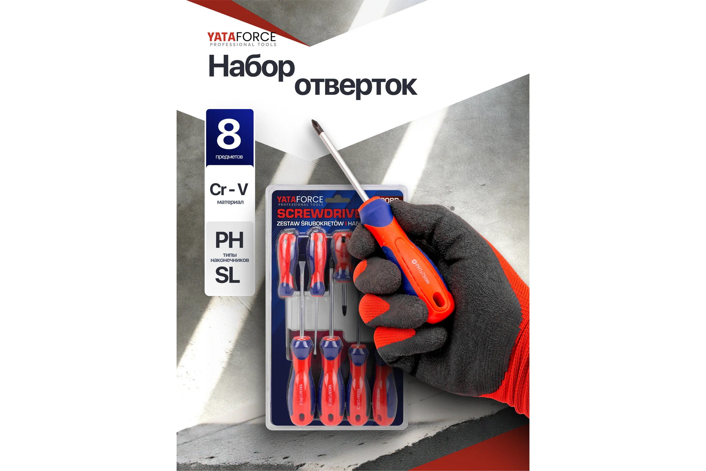 Отвертки YATAFORCE набор 8 предметов YF-7008B(66042)