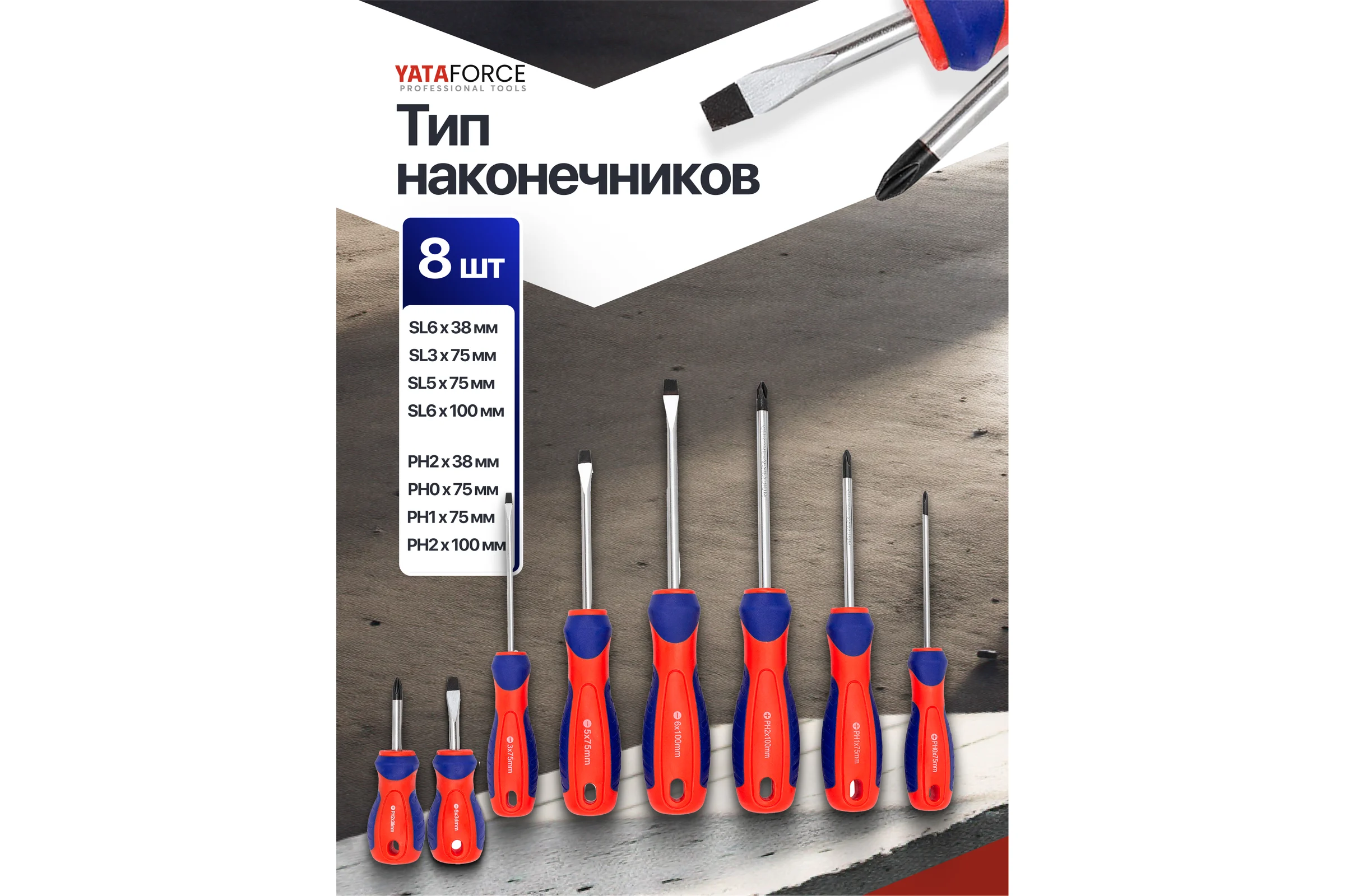 Отвертки YATAFORCE набор 8 предметов YF-7008B(66042)