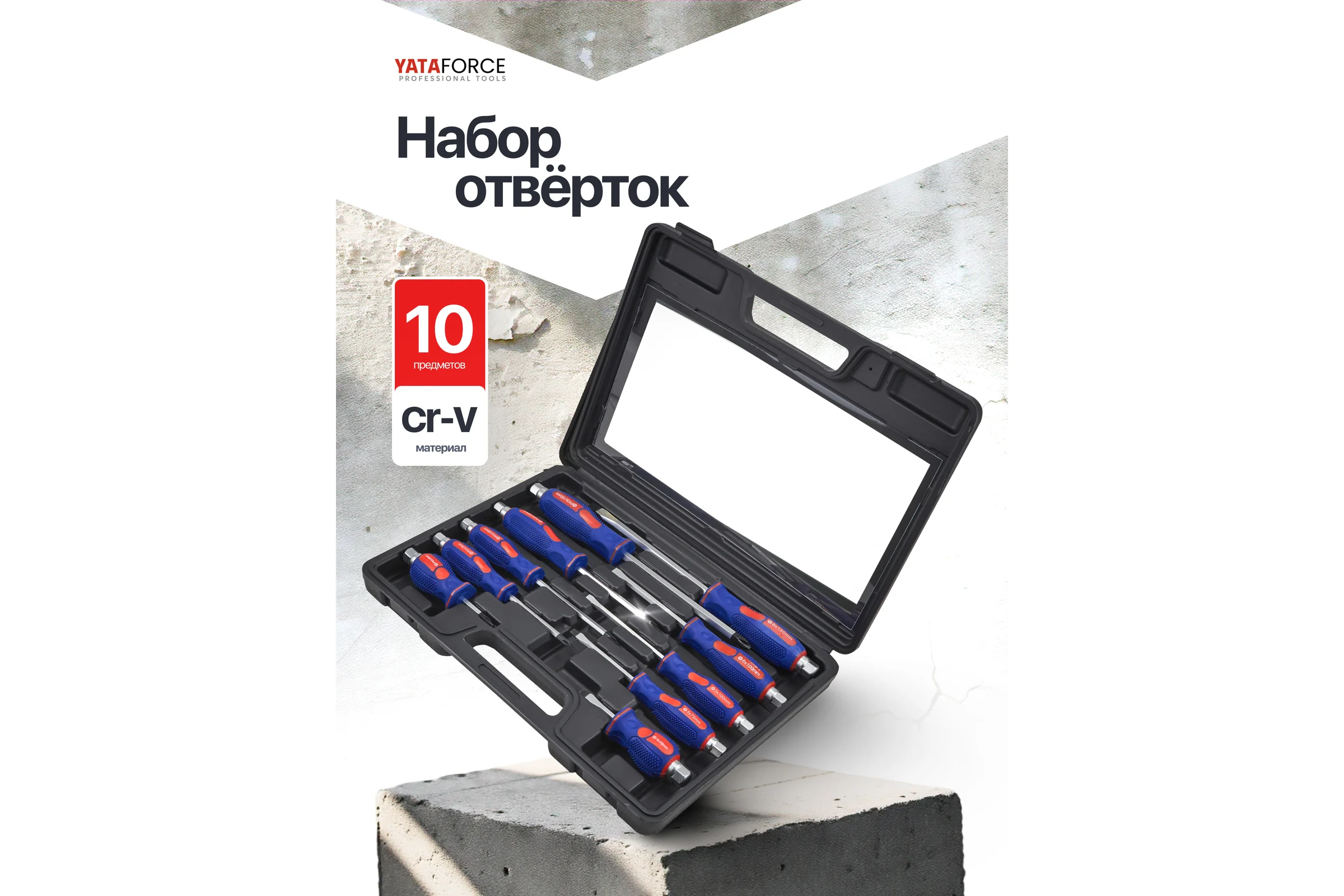 Отвертки YATAFORCE набор 10 предметов YF-7010M(66045)