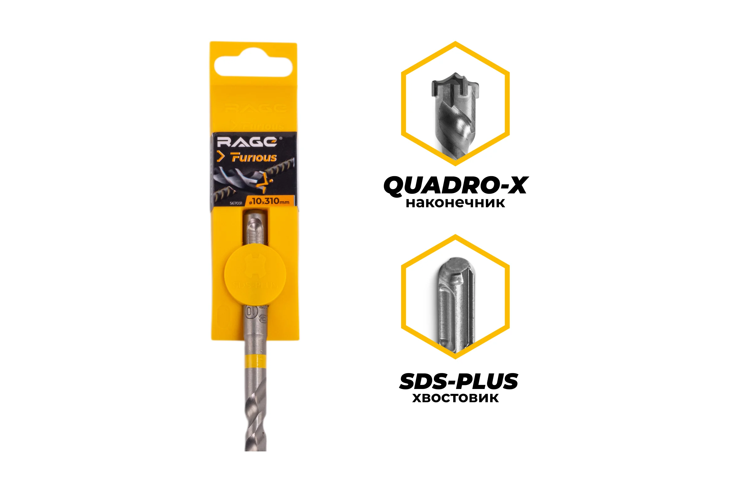Бур по железобетону для перфоратора RAGE Furious 10х310 мм SDS-Plus Quadro-X 567031